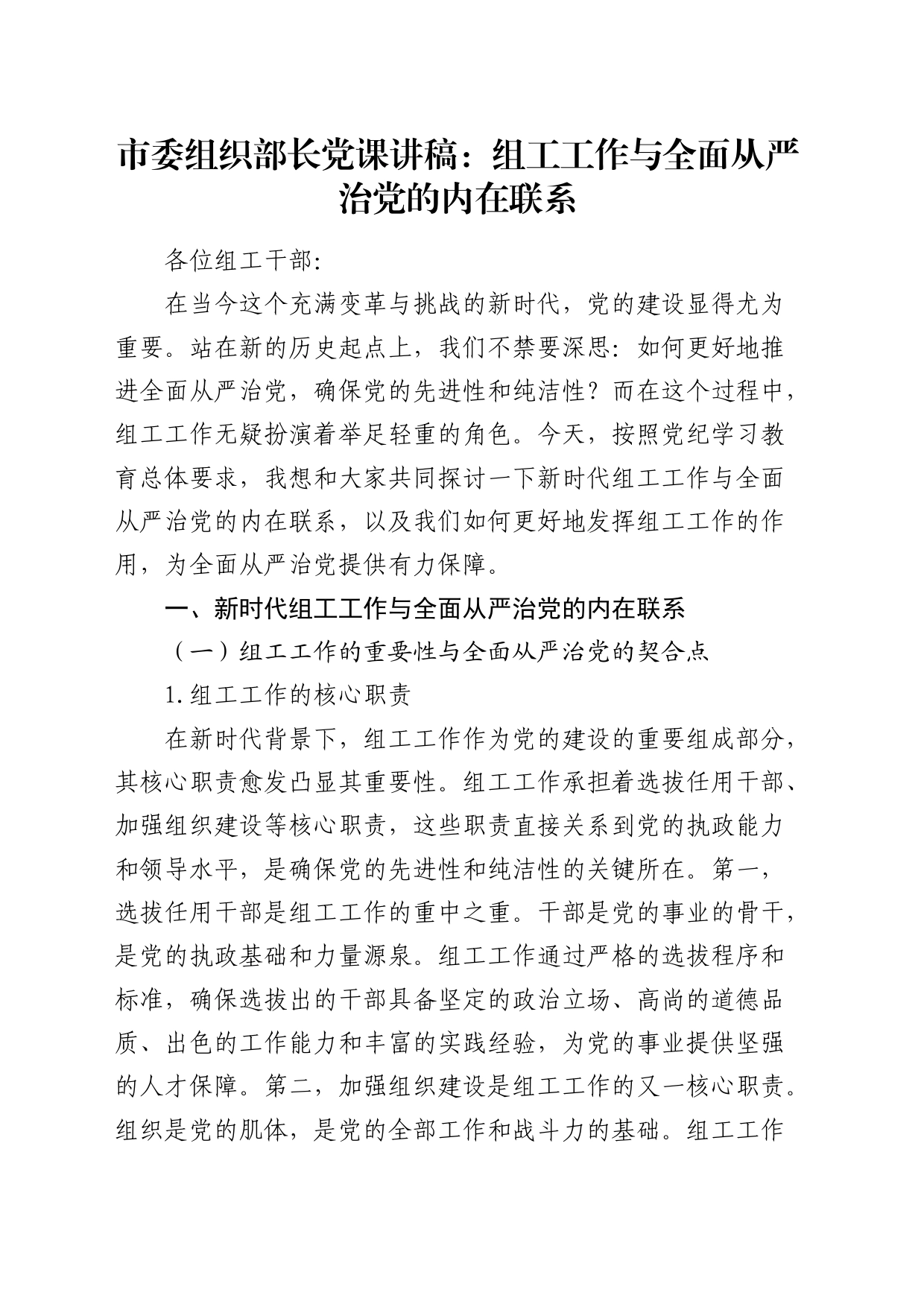 组织部长党课：组工工作与全面从严治党的内在联系_第1页
