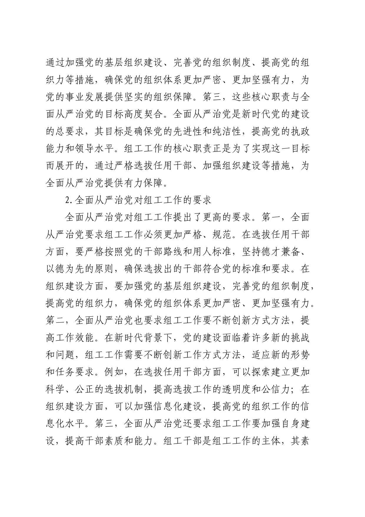 组织部长党课：组工工作与全面从严治党的内在联系_第2页
