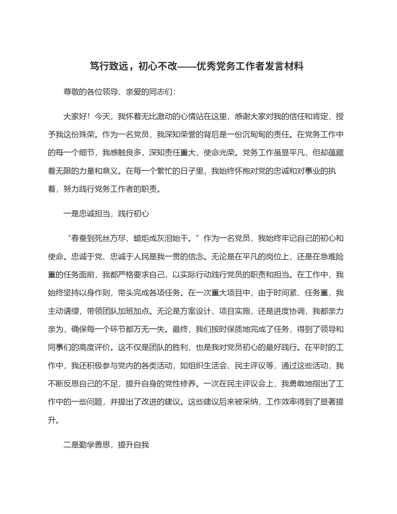 笃行致远，初心不改——优秀党务工作者发言材料_第1页