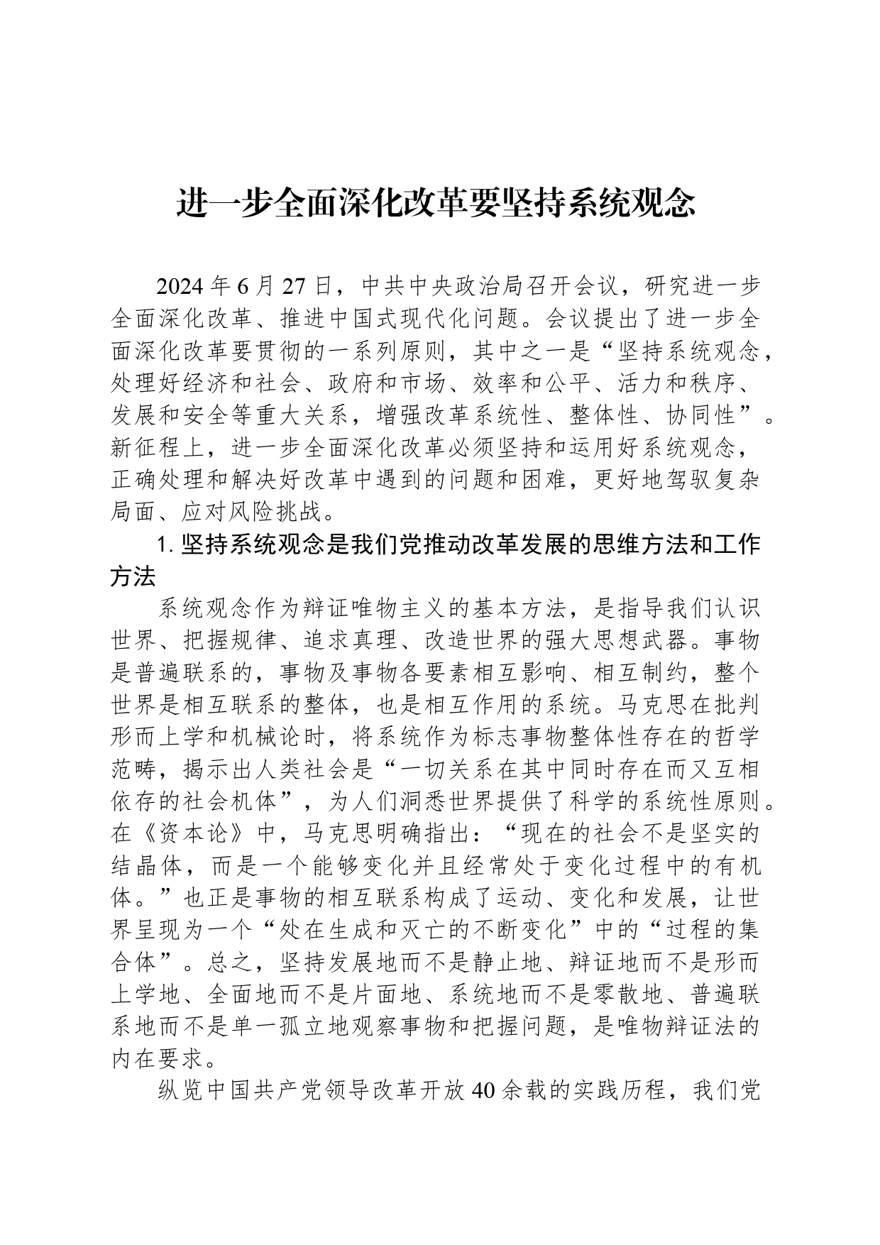 进一步全面深化改革要坚持系统观念_第1页