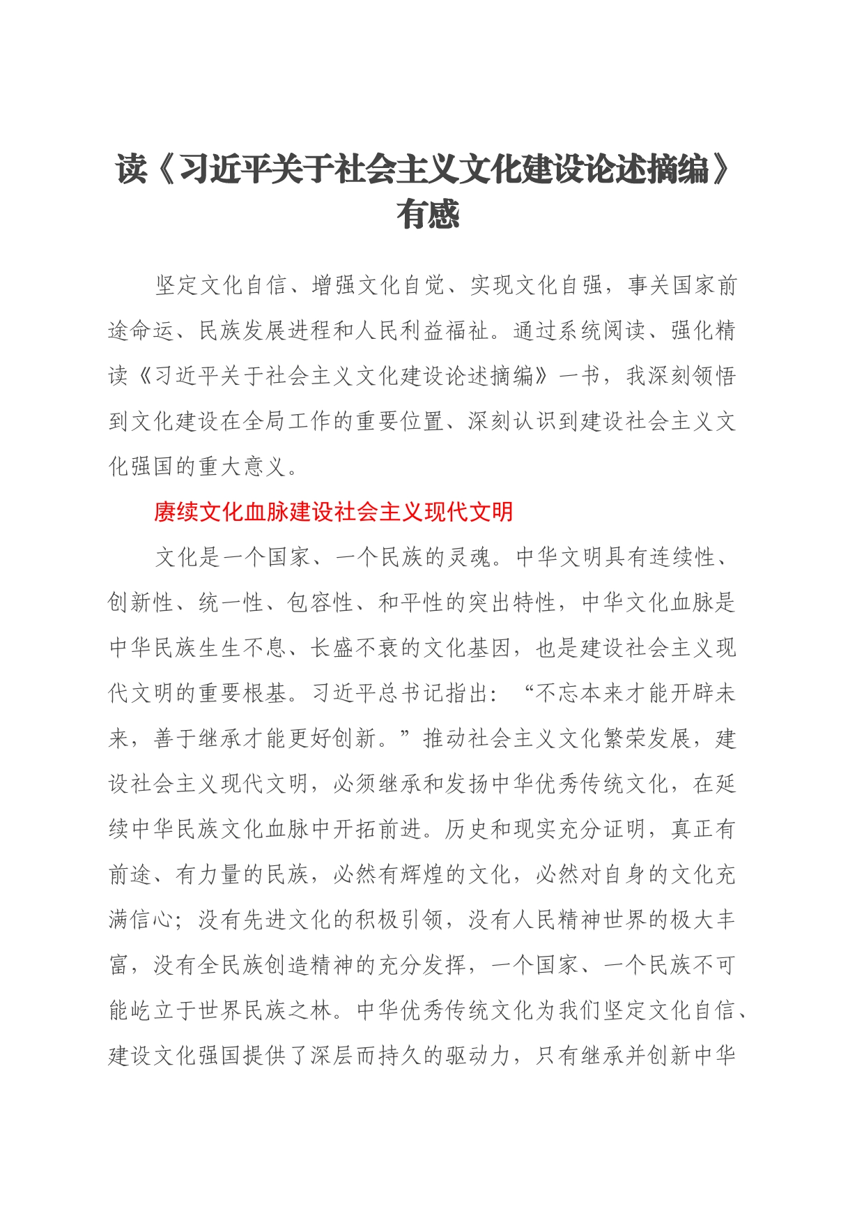 读《习近平关于社会主义文化建设论述摘编》有感（心得体会）_第1页