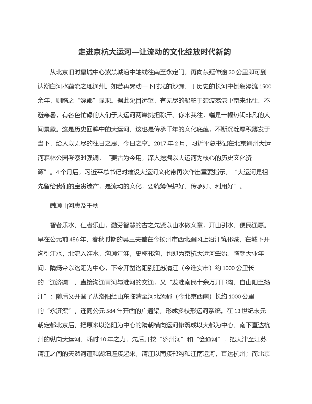 走进京杭大运河—让流动的文化绽放时代新韵_第1页