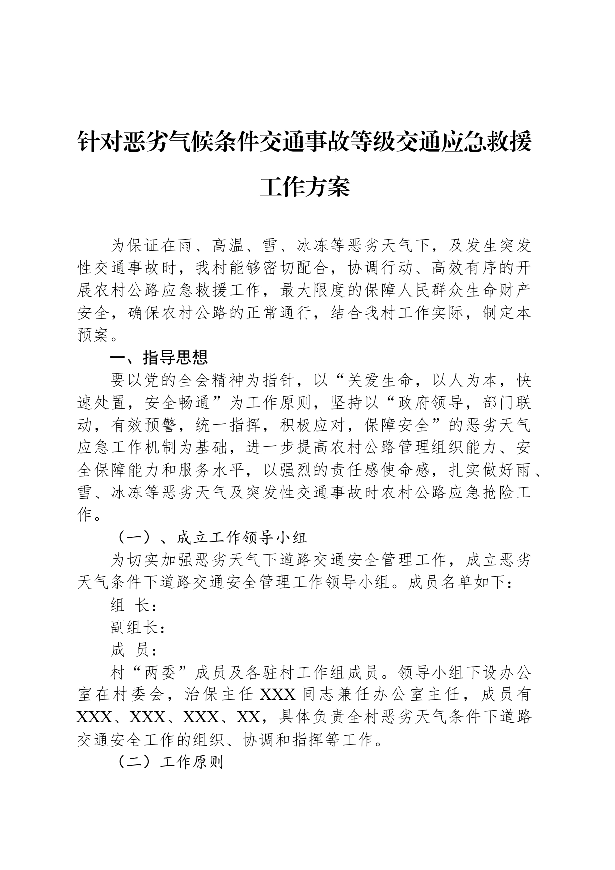 针对恶劣气候条件交通事故等级交通应急救援工作方案_第1页