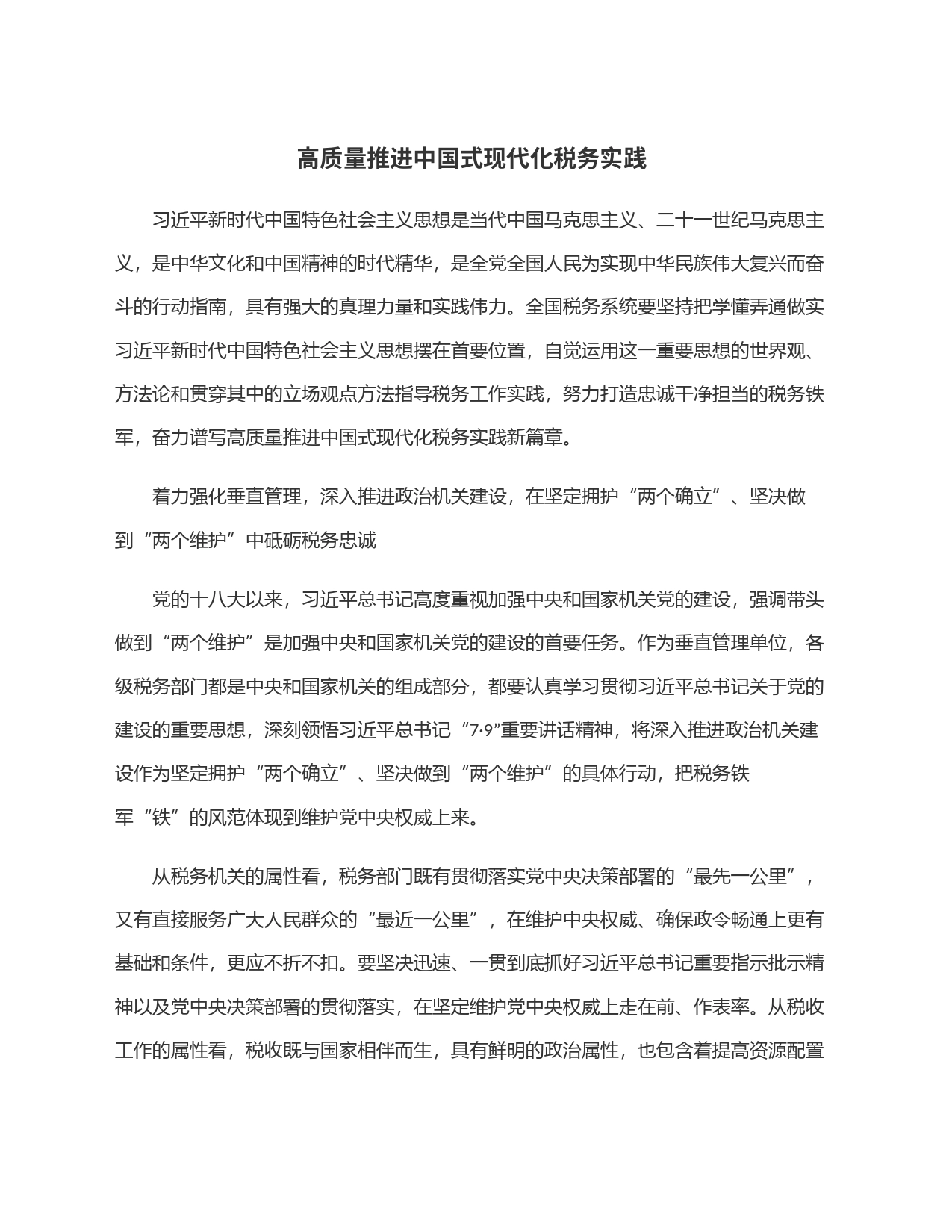 高质量推进中国式现代化税务实践_第1页