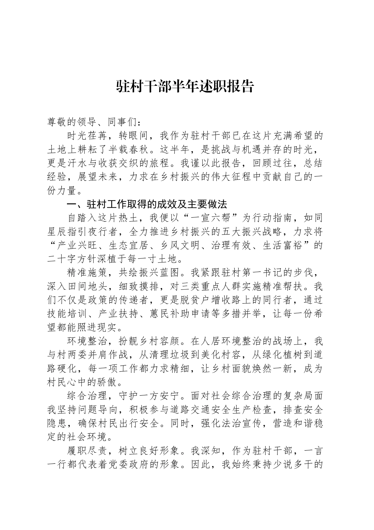 驻村干部半年述职报告_第1页