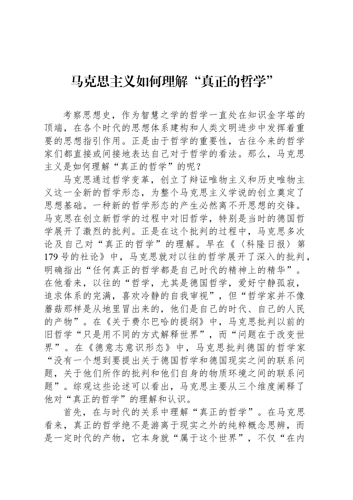 马克思主义如何理解“真正的哲学”_第1页
