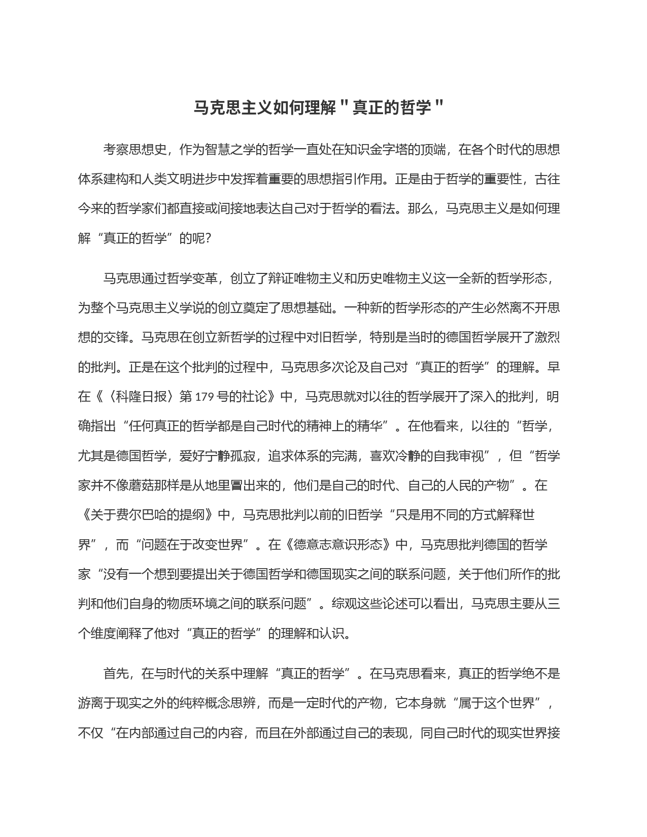 马克思主义如何理解＂真正的哲学＂_第1页