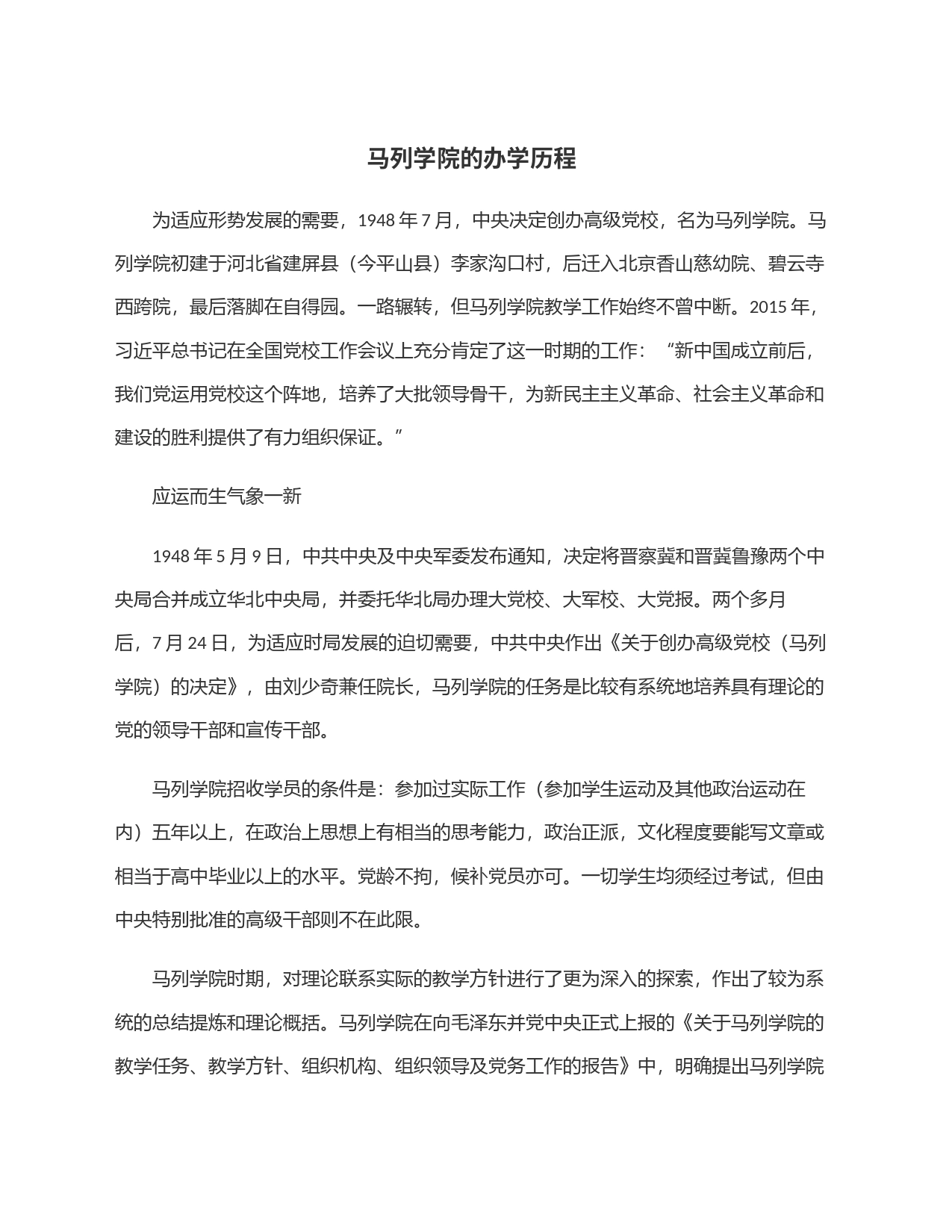 马列学院的办学历程_第1页