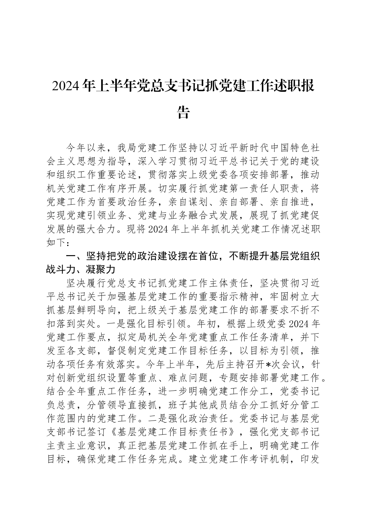 2024年上半年党总支书记抓党建工作述职报告_第1页