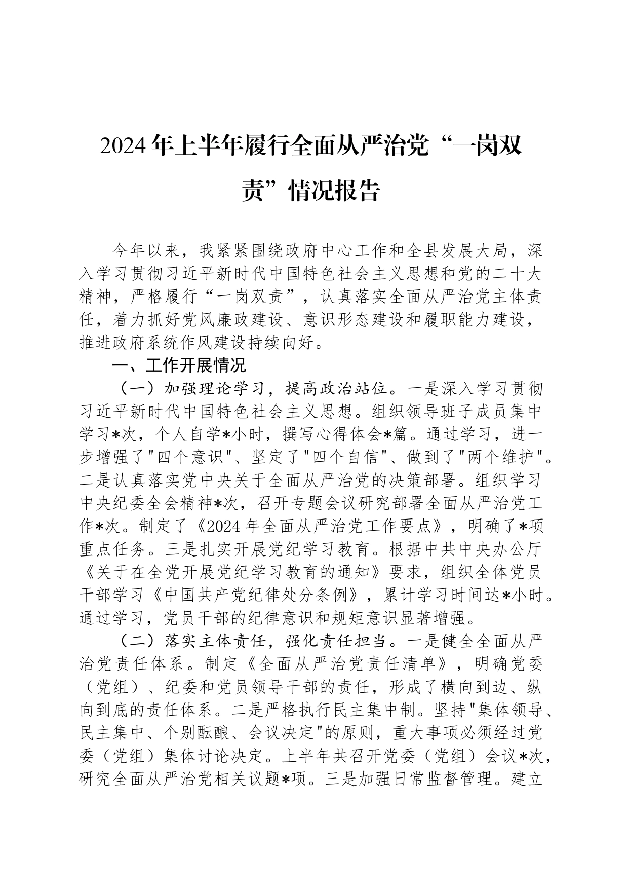 2024年上半年履行全面从严治党“一岗双责”情况报告_第1页