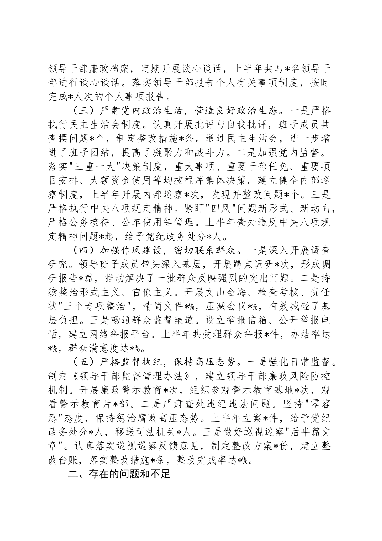2024年上半年履行全面从严治党“一岗双责”情况报告_第2页