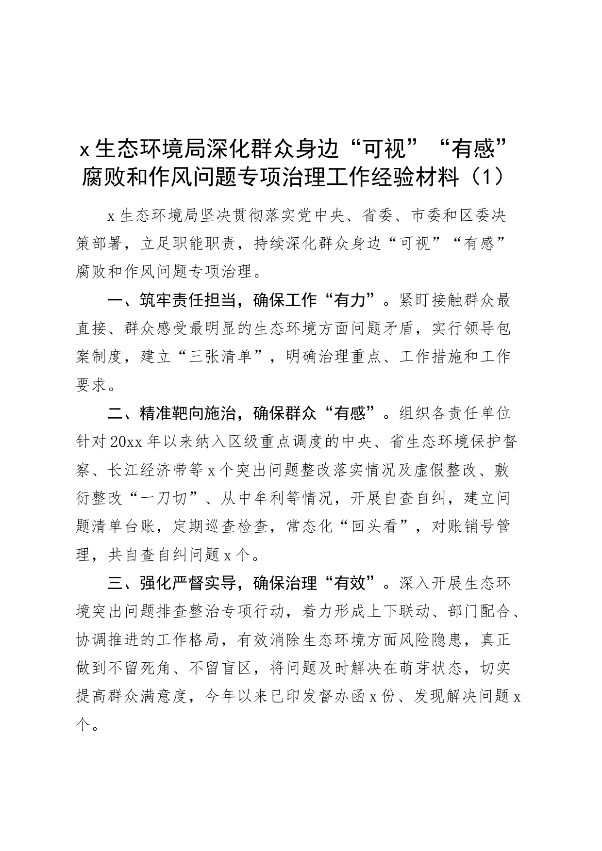 13篇生态环境局群众身边不正之风和f败问题整治工作经验材料总结汇报报告20240717_第1页
