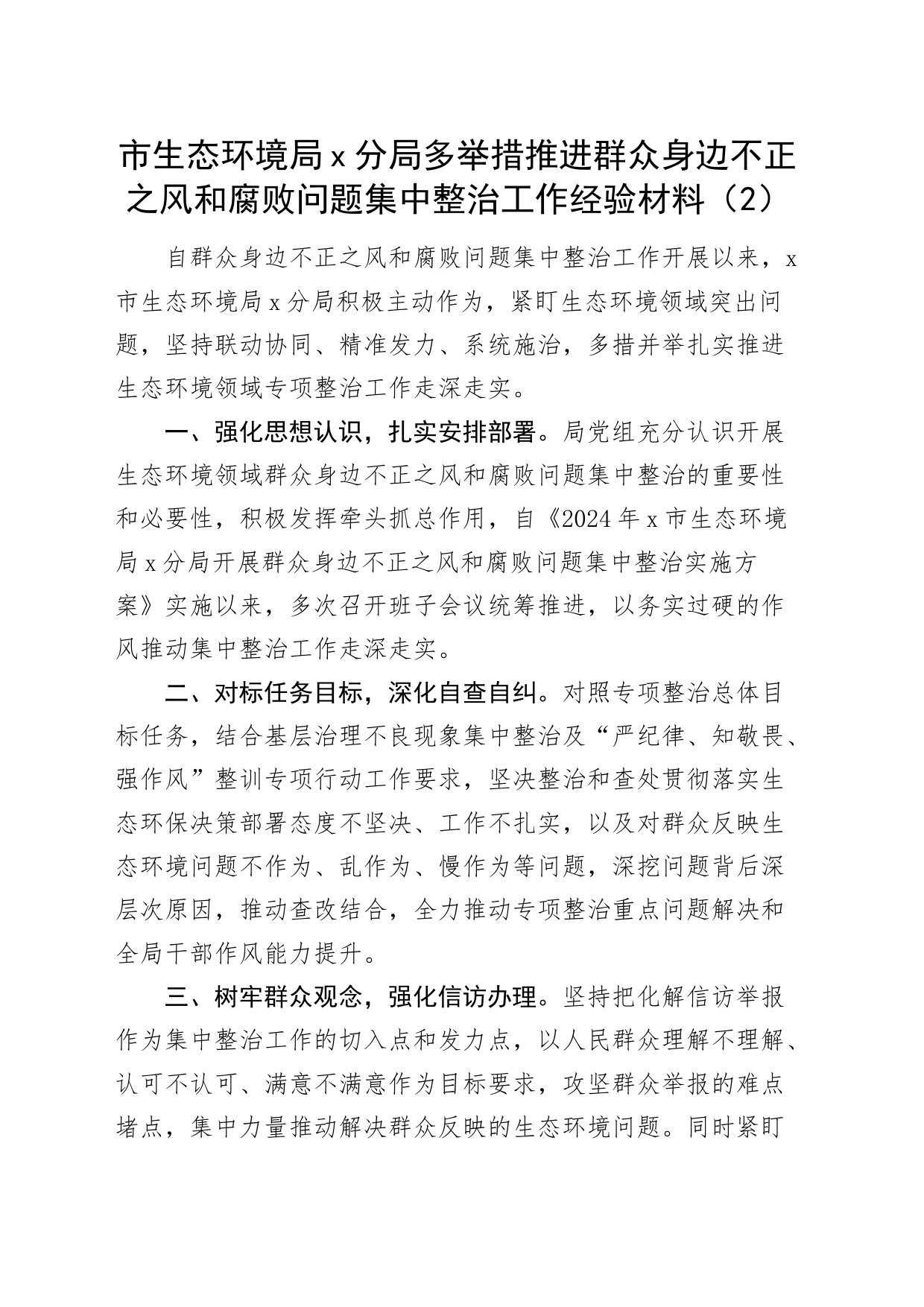 13篇生态环境局群众身边不正之风和f败问题整治工作经验材料总结汇报报告20240717_第2页