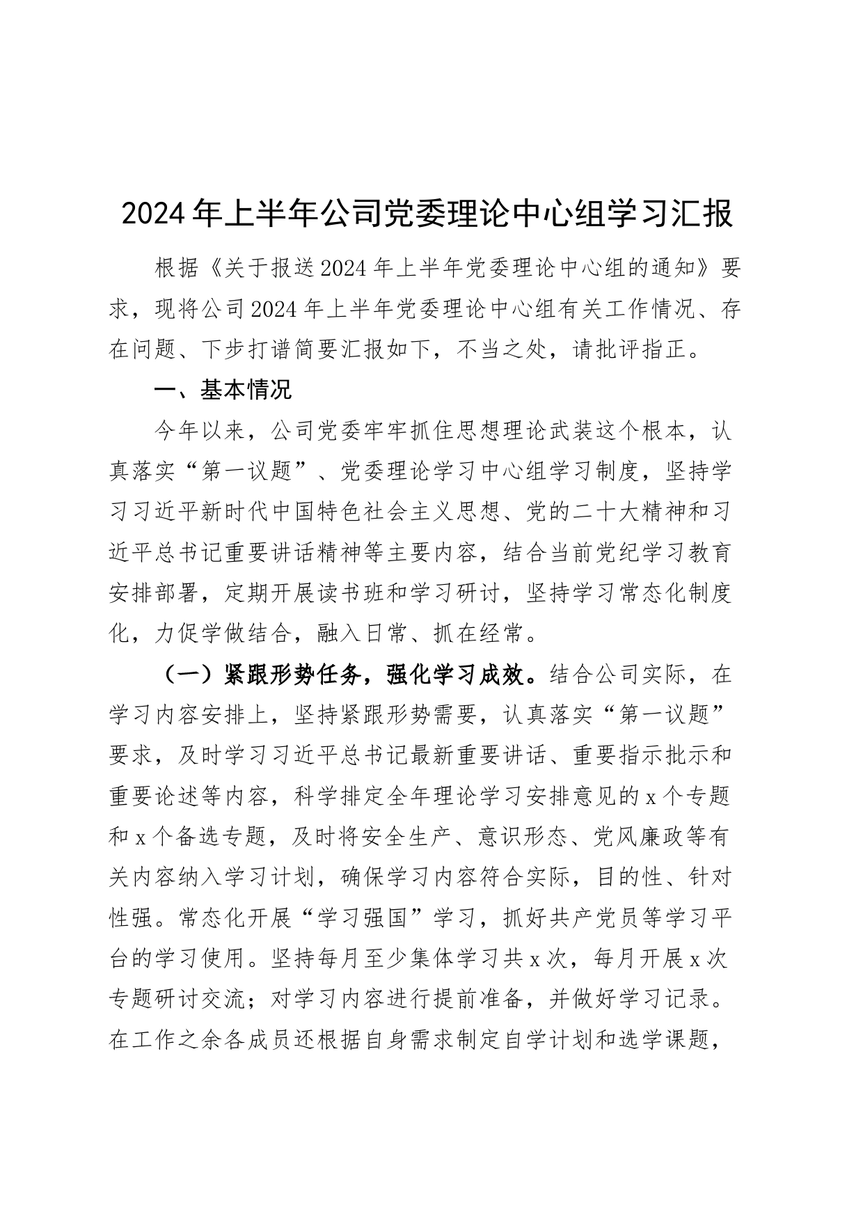 2024年上半年公司党委理论中心组学习汇报总结报告20240717_第1页