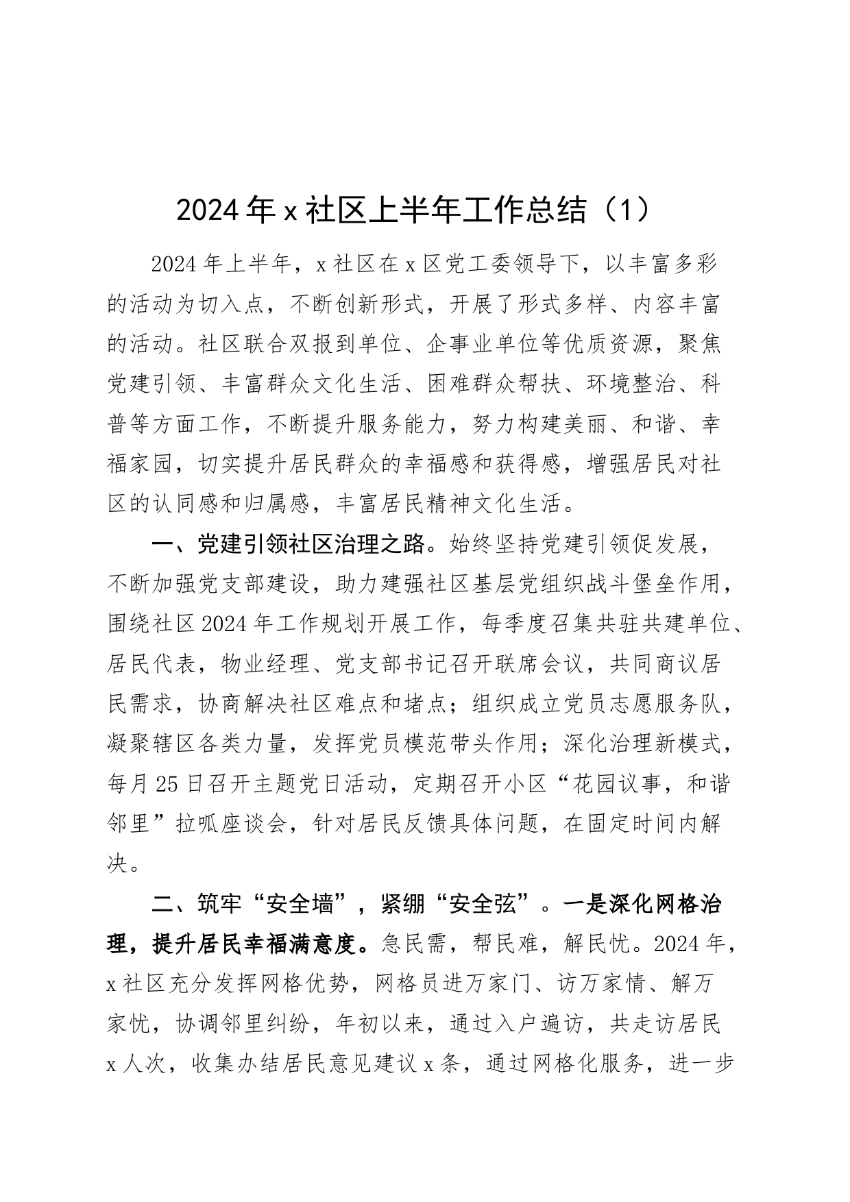 6篇2024年社区上半年工作总结和下半年工作计划汇报报告20240717_第1页