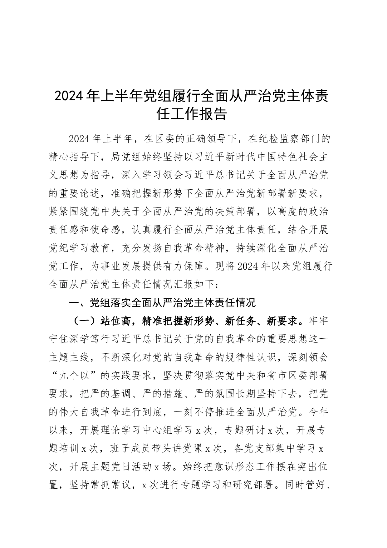 2024年上半年党组履行全面从严治党主体责任工作报告20240717_第1页