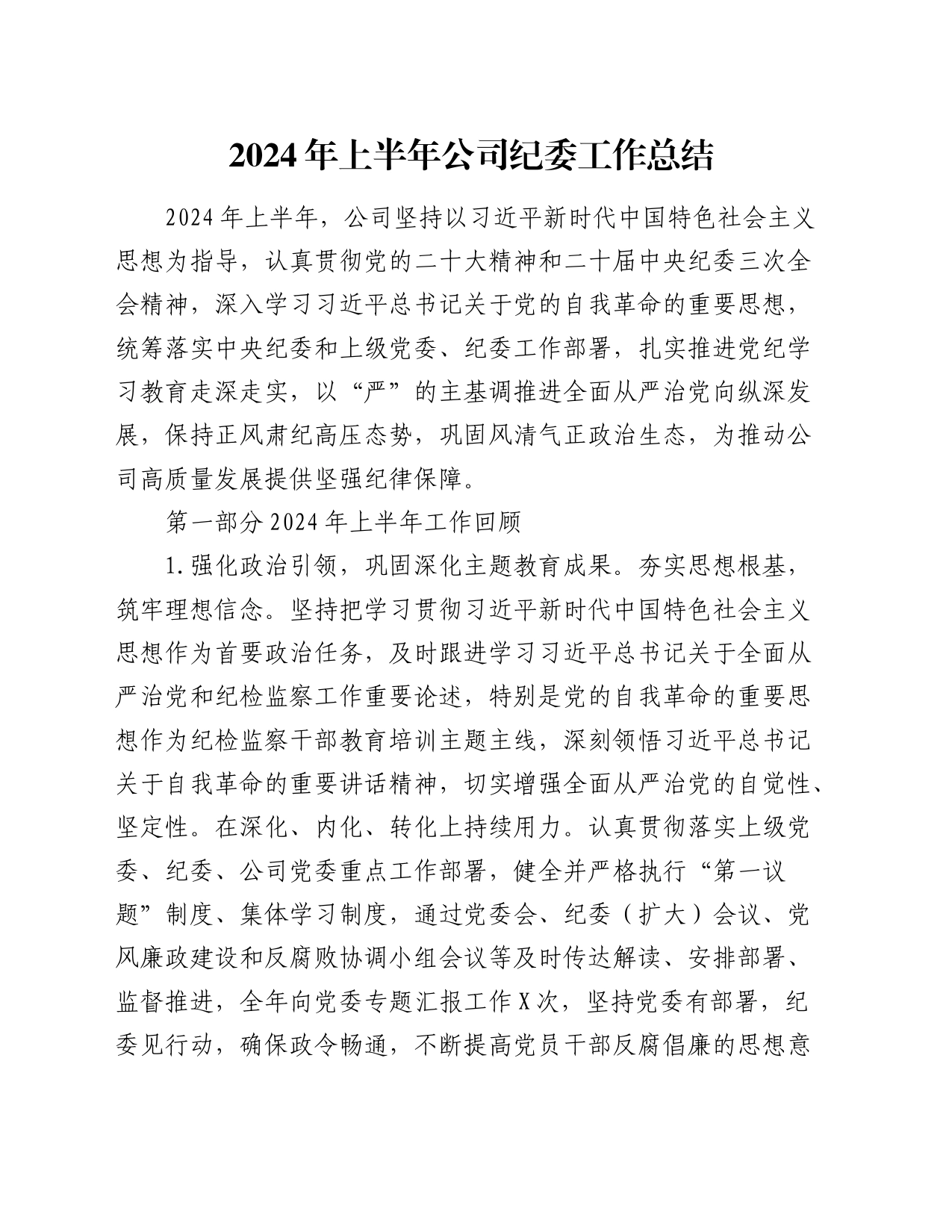 2024年上半年公司纪委工作总结9200字_第1页