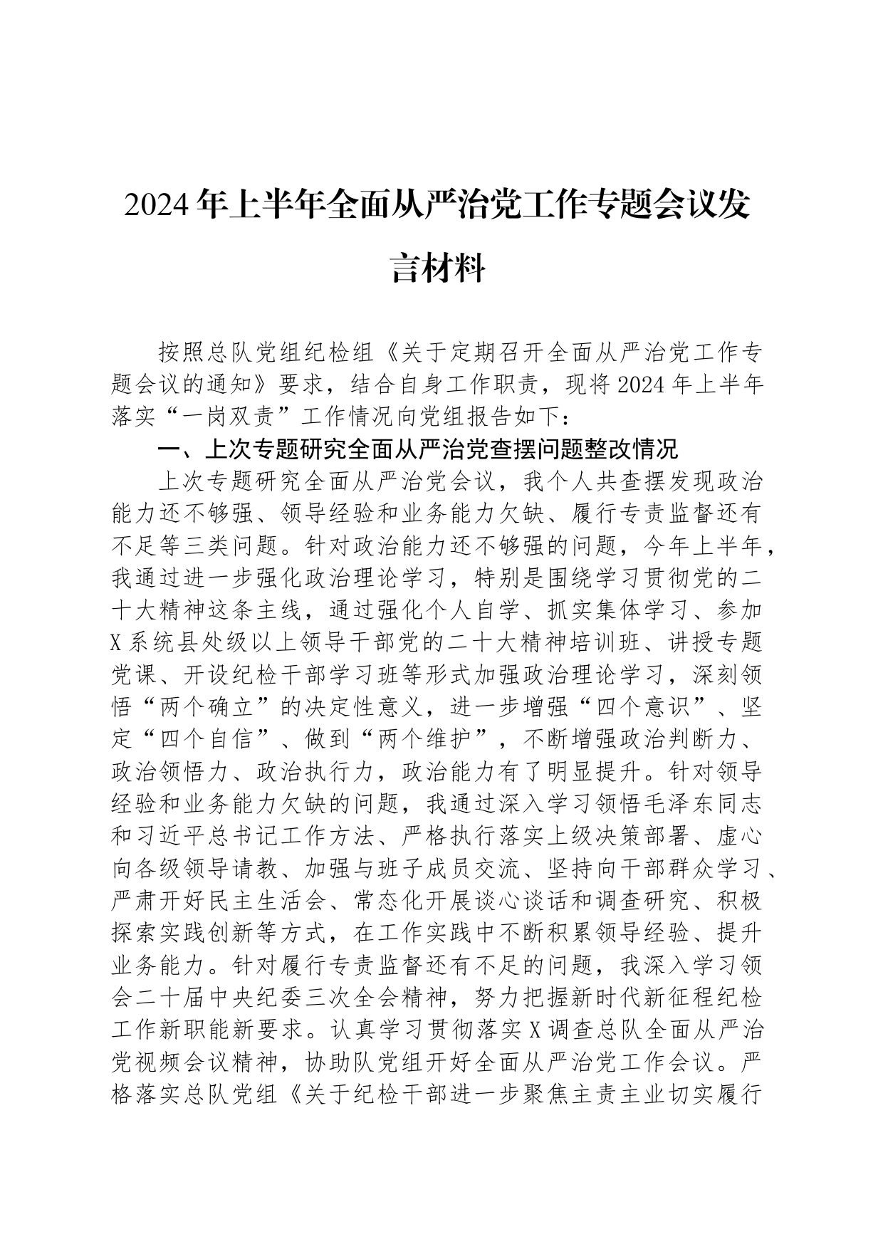 2024年上半年全面从严治党工作专题会议发言材料_第1页