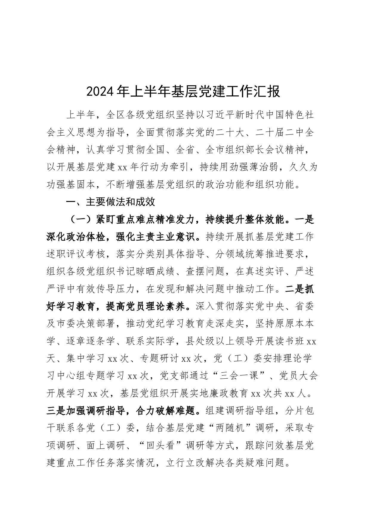 2024年上半年基层党建工作汇报报告总结20240717_第1页