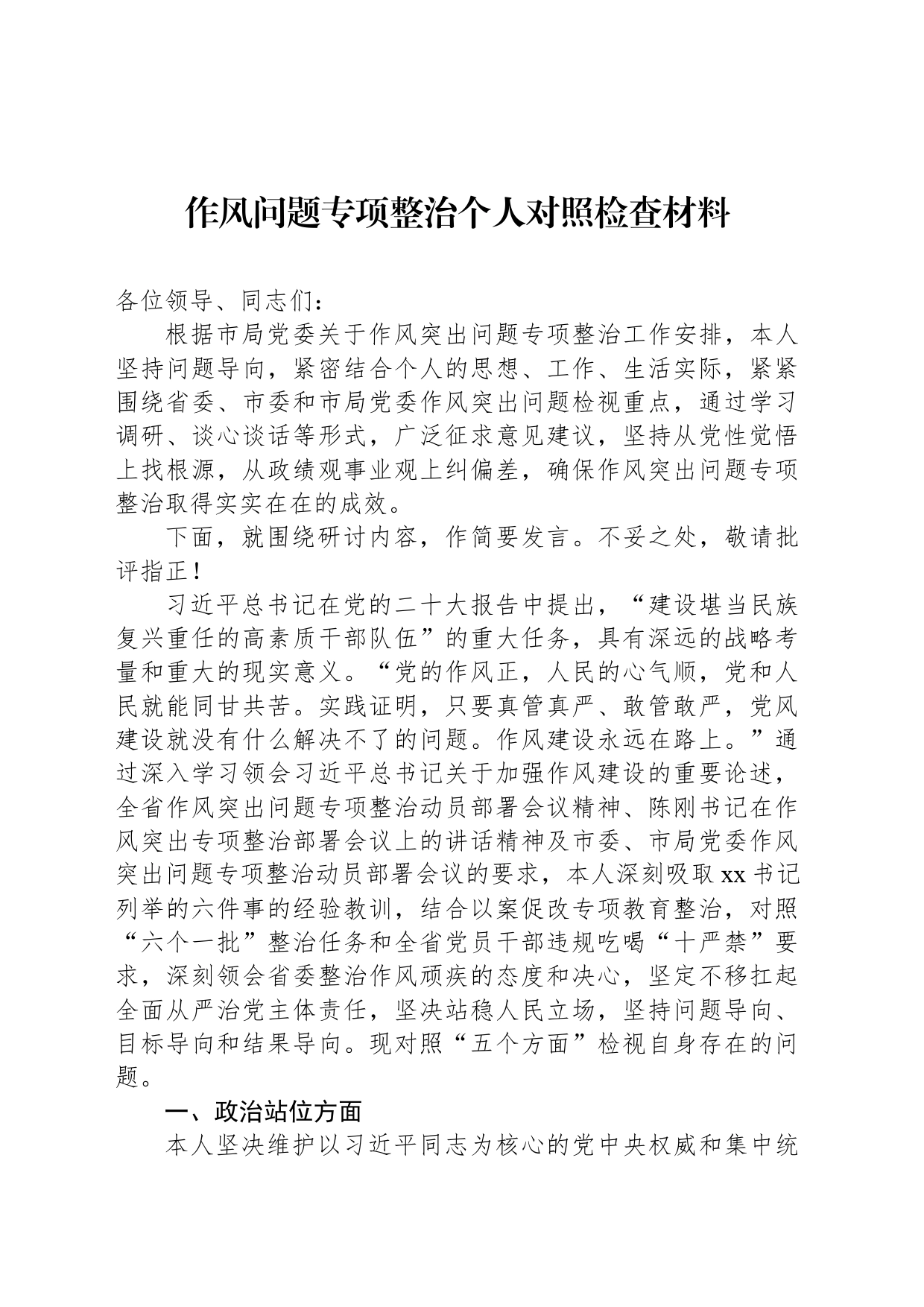 作风问题专项整治个人对照检查材料_第1页