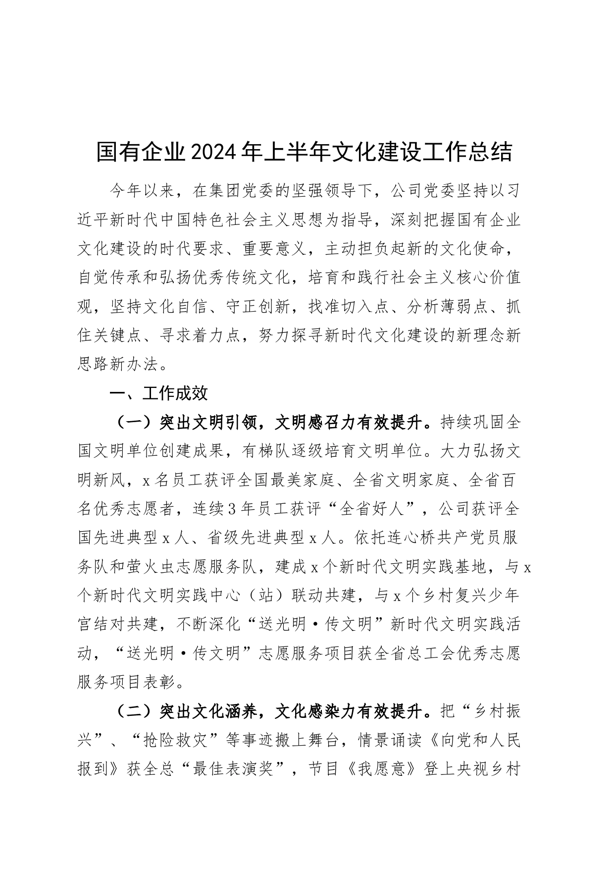 2024年上半年文化建设工作总结公司汇报报告20240717_第1页