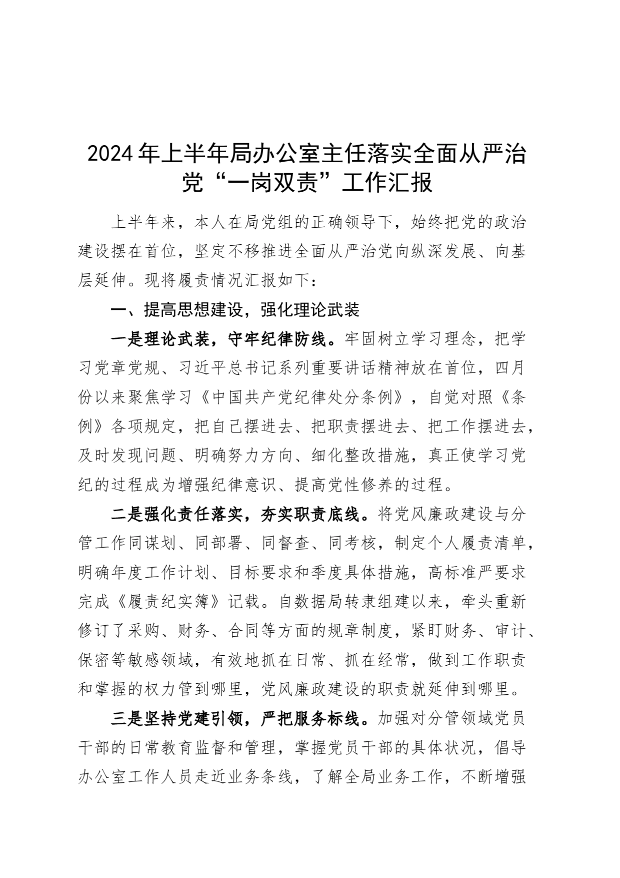 2024年上半年局办公室主任落实全面从严治党“一岗双责”工作汇报20240717_第1页