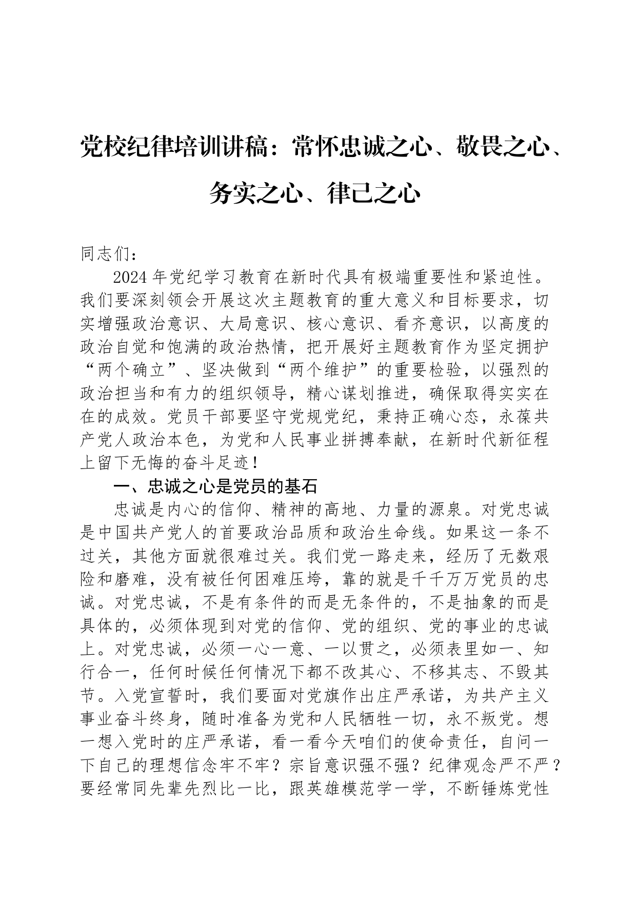 党校纪律培训讲稿：常怀忠诚之心、敬畏之心、务实之心、律己之心_第1页