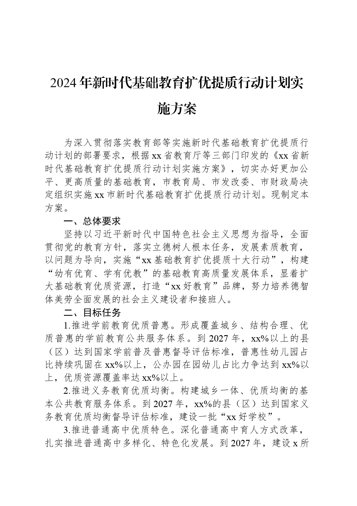 2024年新时代基础教育扩优提质行动计划实施方案_第1页