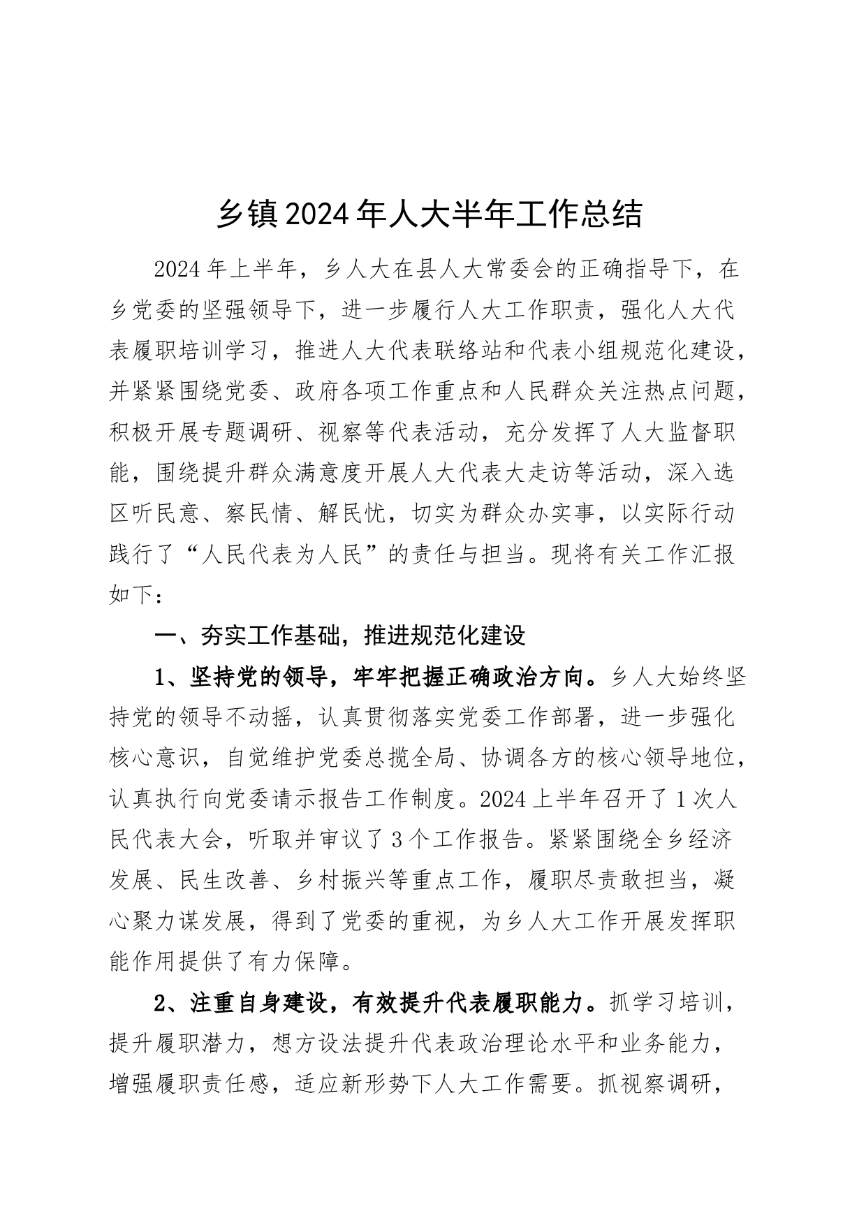 2024年人大半年工作总结汇报报告20240717_第1页