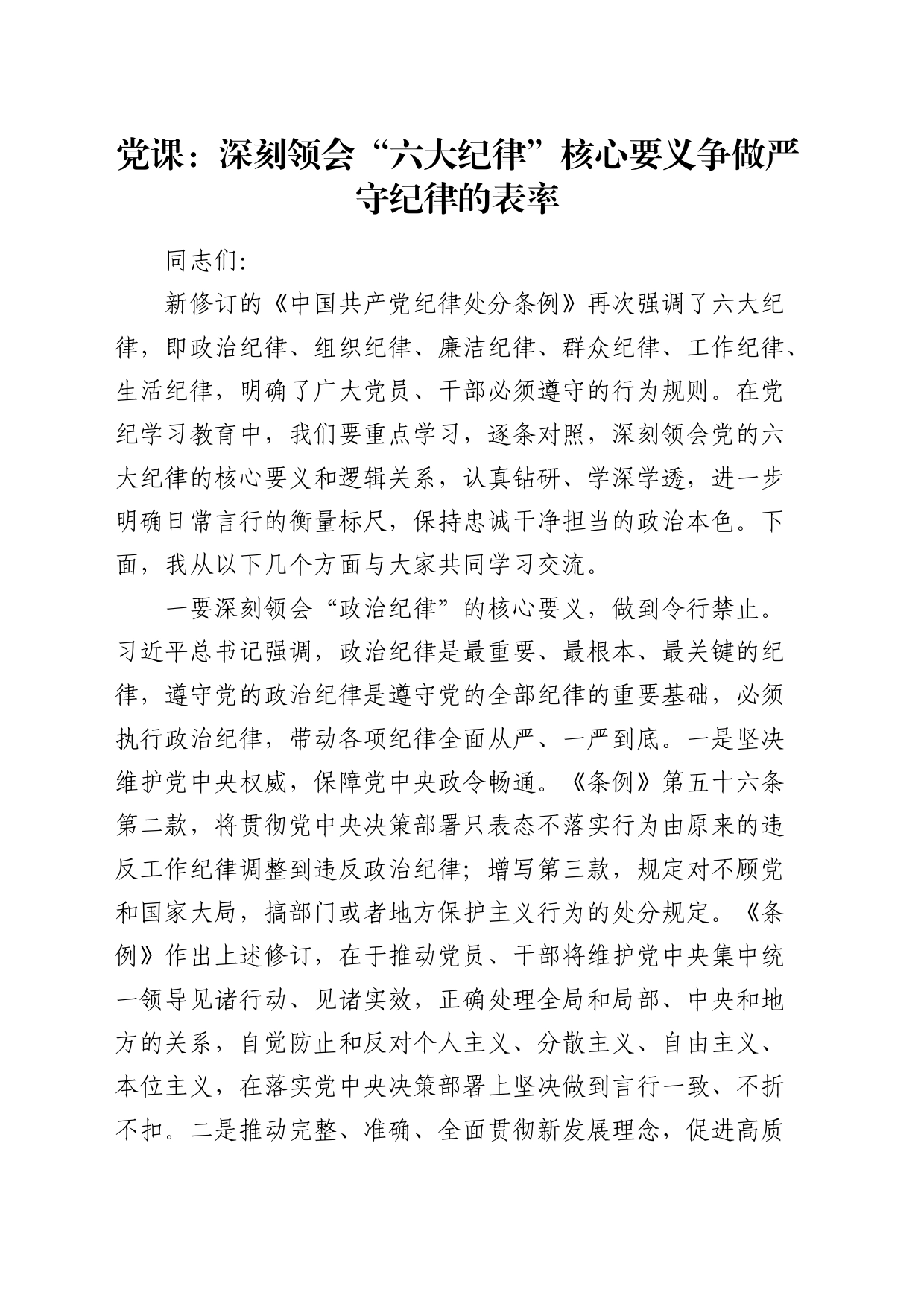 党纪党课：深刻领会“六大纪律”核心要义 争做严守纪律的表率7500字_第1页