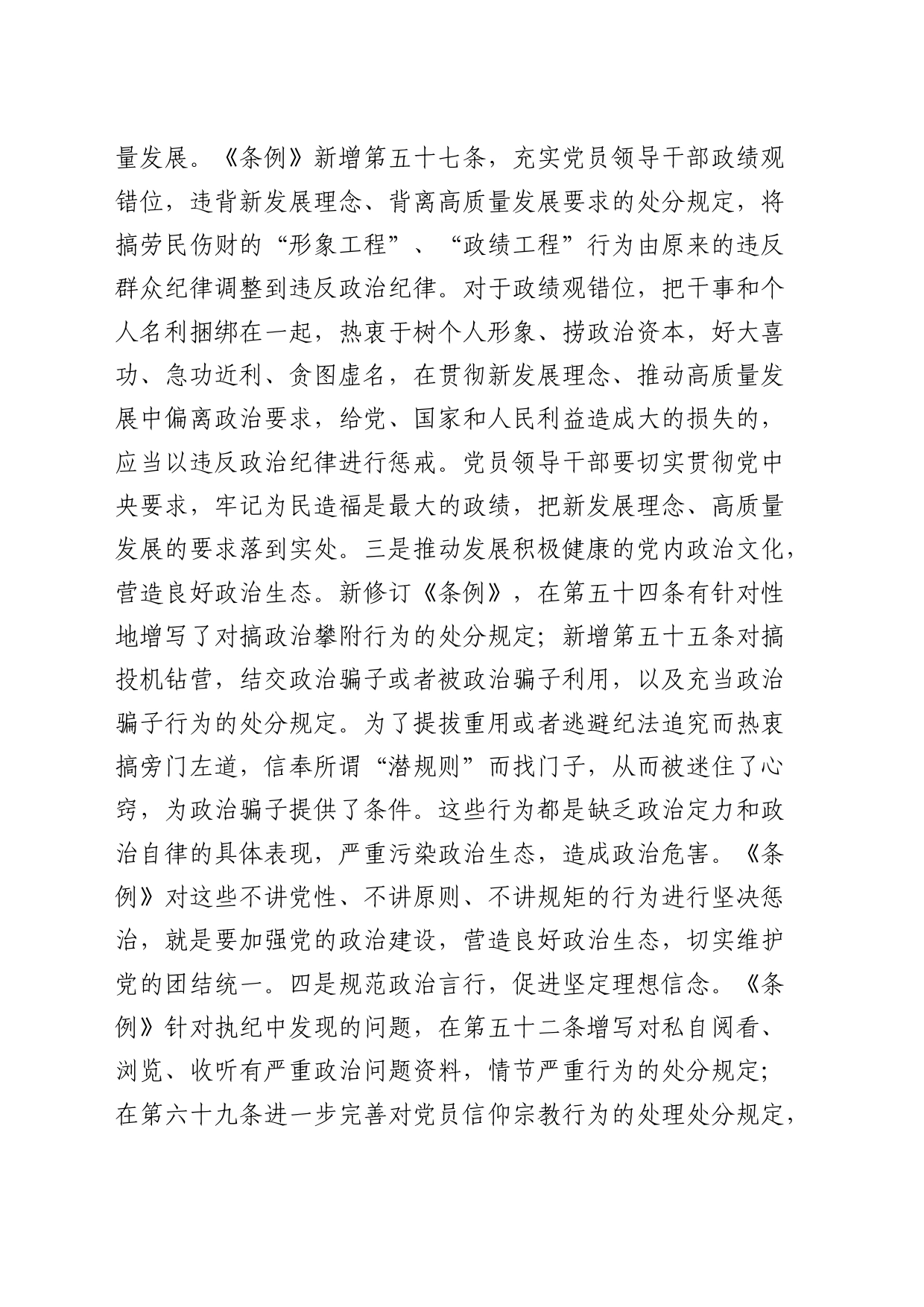 党纪党课：深刻领会“六大纪律”核心要义 争做严守纪律的表率7500字_第2页