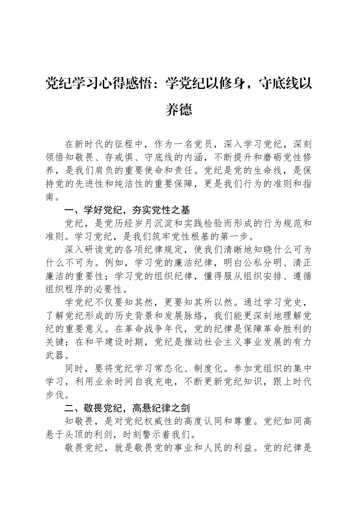 党纪学习心得感悟：学党纪以修身，守底线以养德_第1页