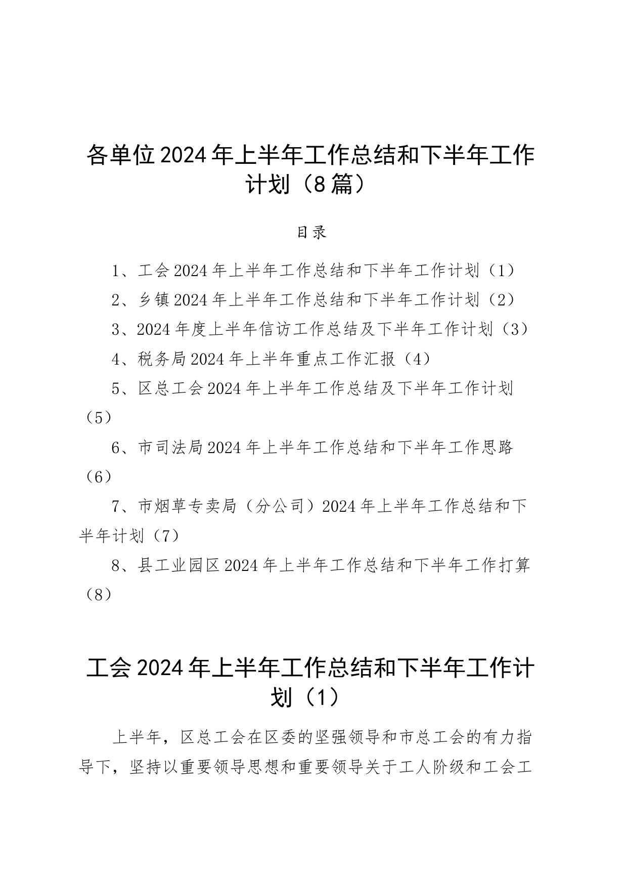 【8篇】各单位2024年上半年工作总结和下半年工作计划（总工会、乡镇街道、信访、税务局、司法、烟草专卖、工业园区）20240717_第1页