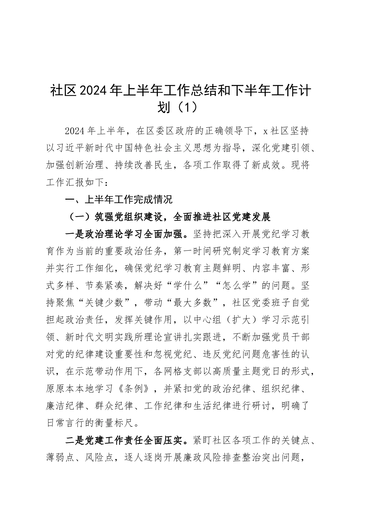 2篇社区2024年上半年工作总结和下半年工作计划汇报报告20240717_第1页