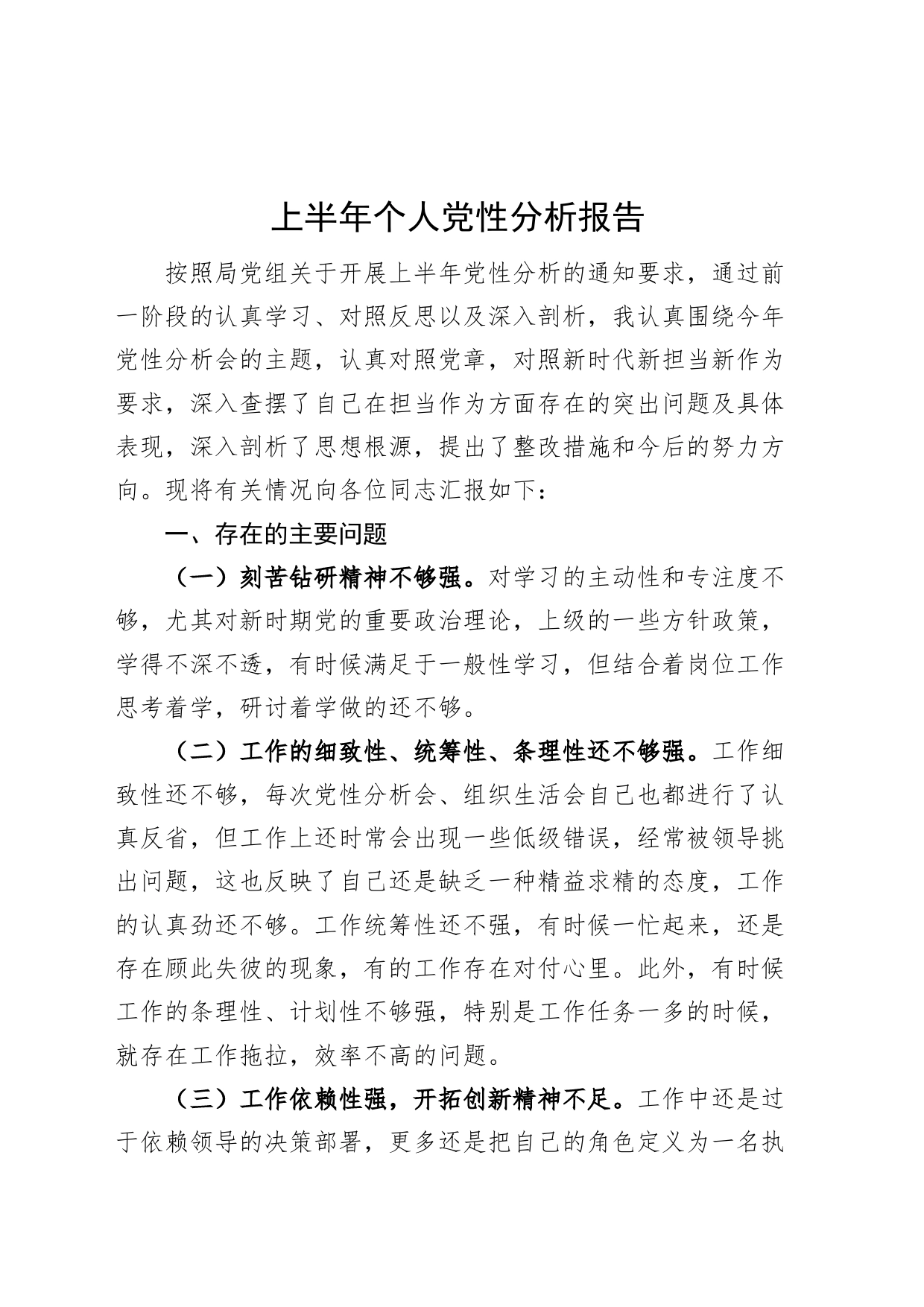 上半年个人党性分析报告20240717_第1页
