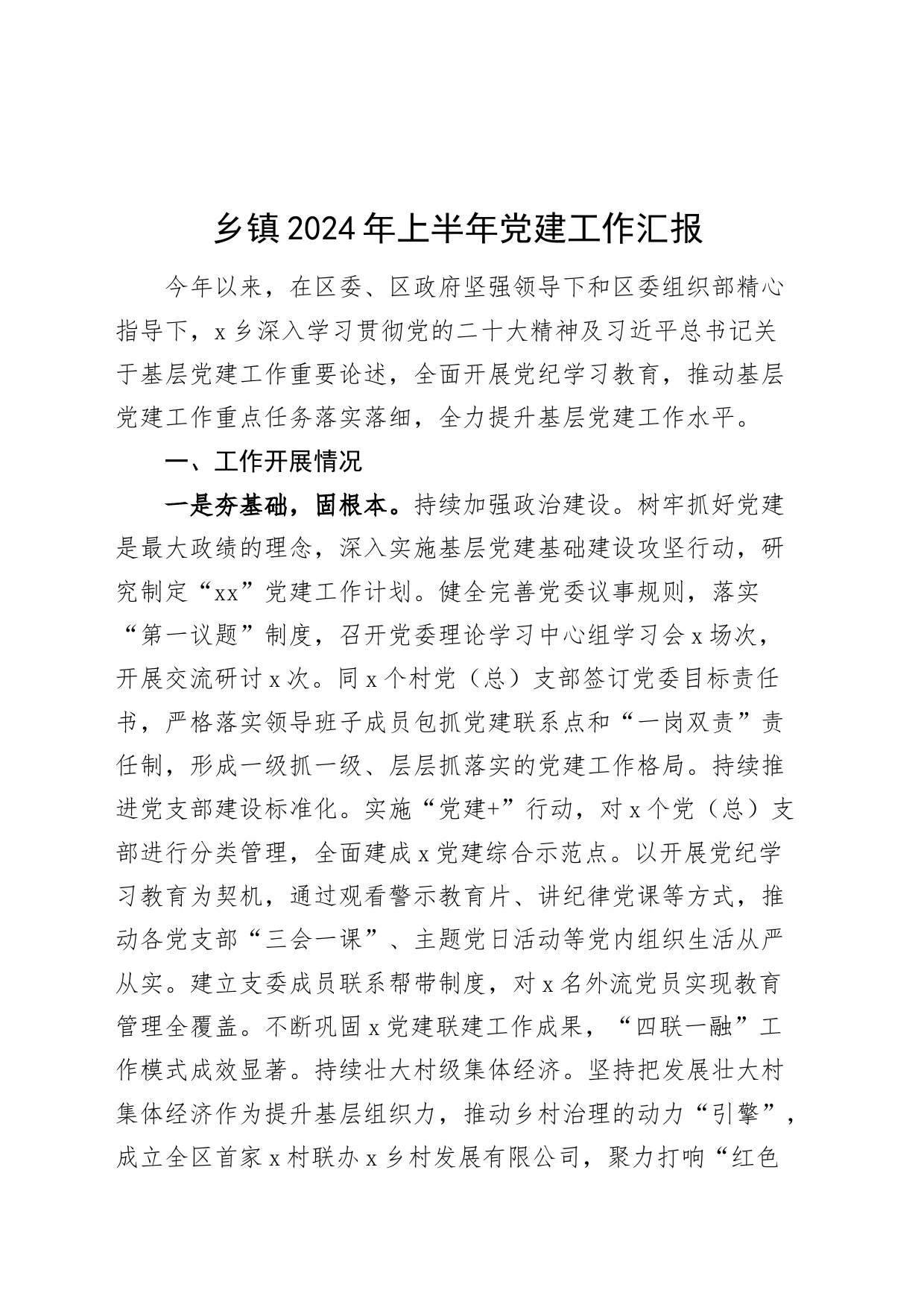 乡镇街道2024年上半年党建工作汇报总结报告20240717_第1页