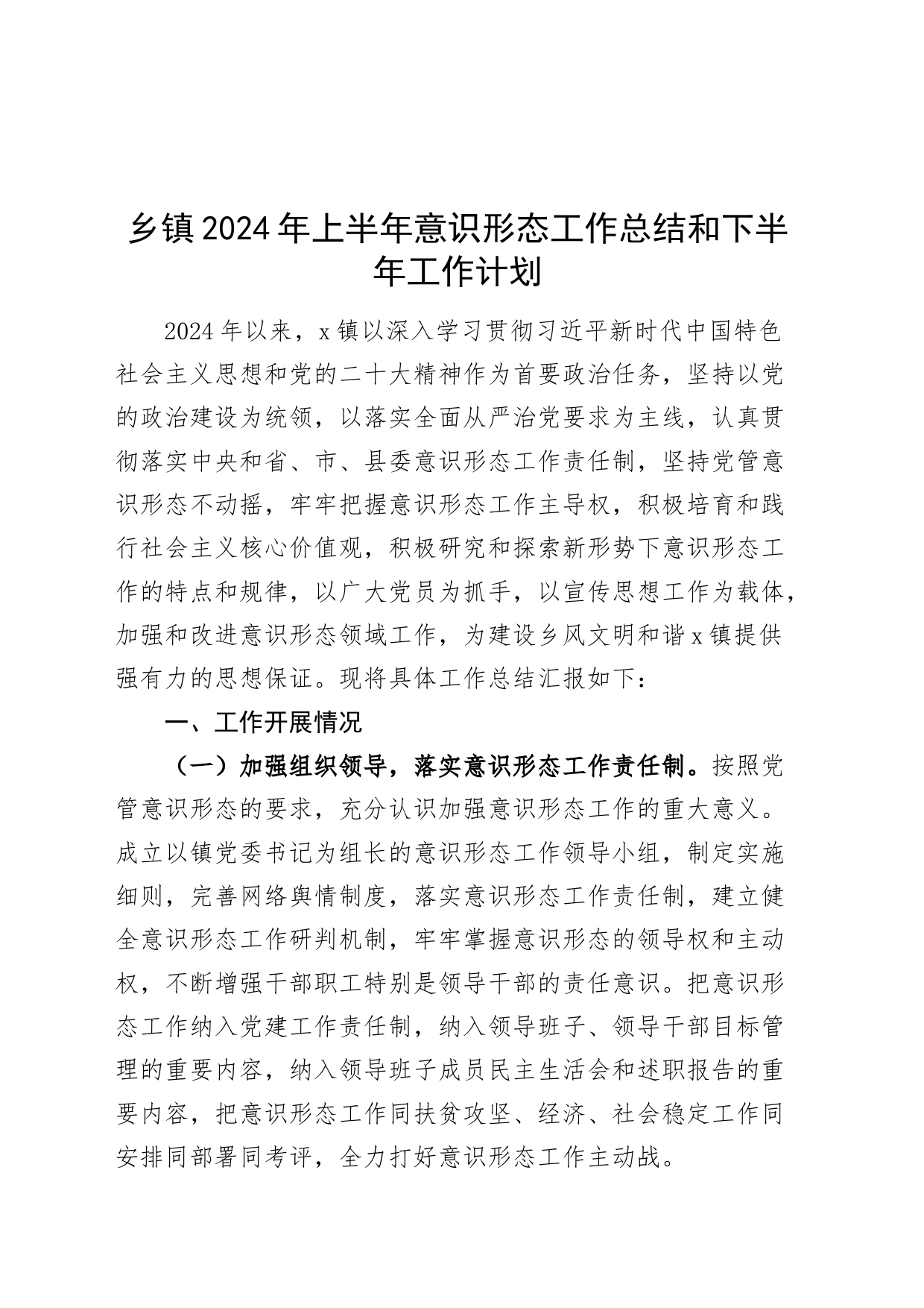 乡镇街道2024年上半年意识形态工作总结汇报报告和下半年工作计划20240717_第1页