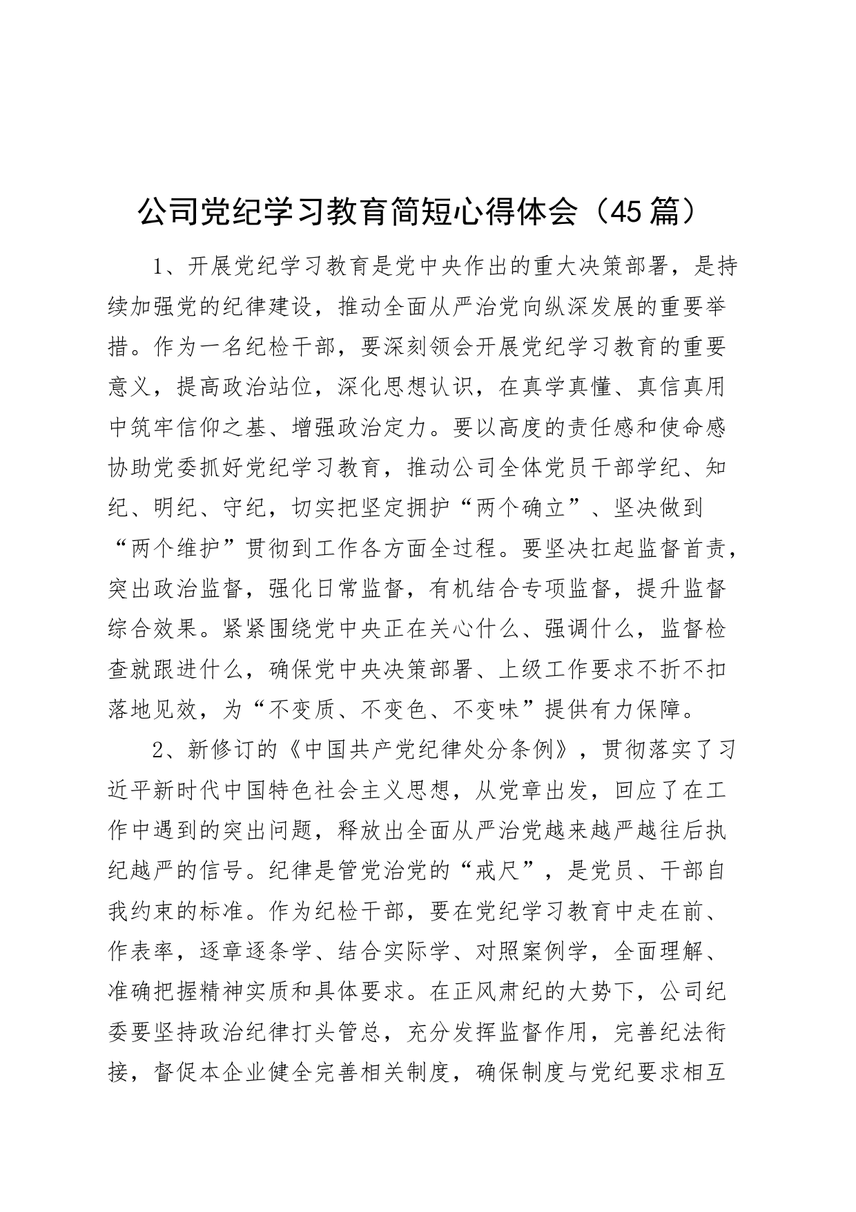 45篇公司党纪学习教育简短心得体会研讨发言材料20240717_第1页