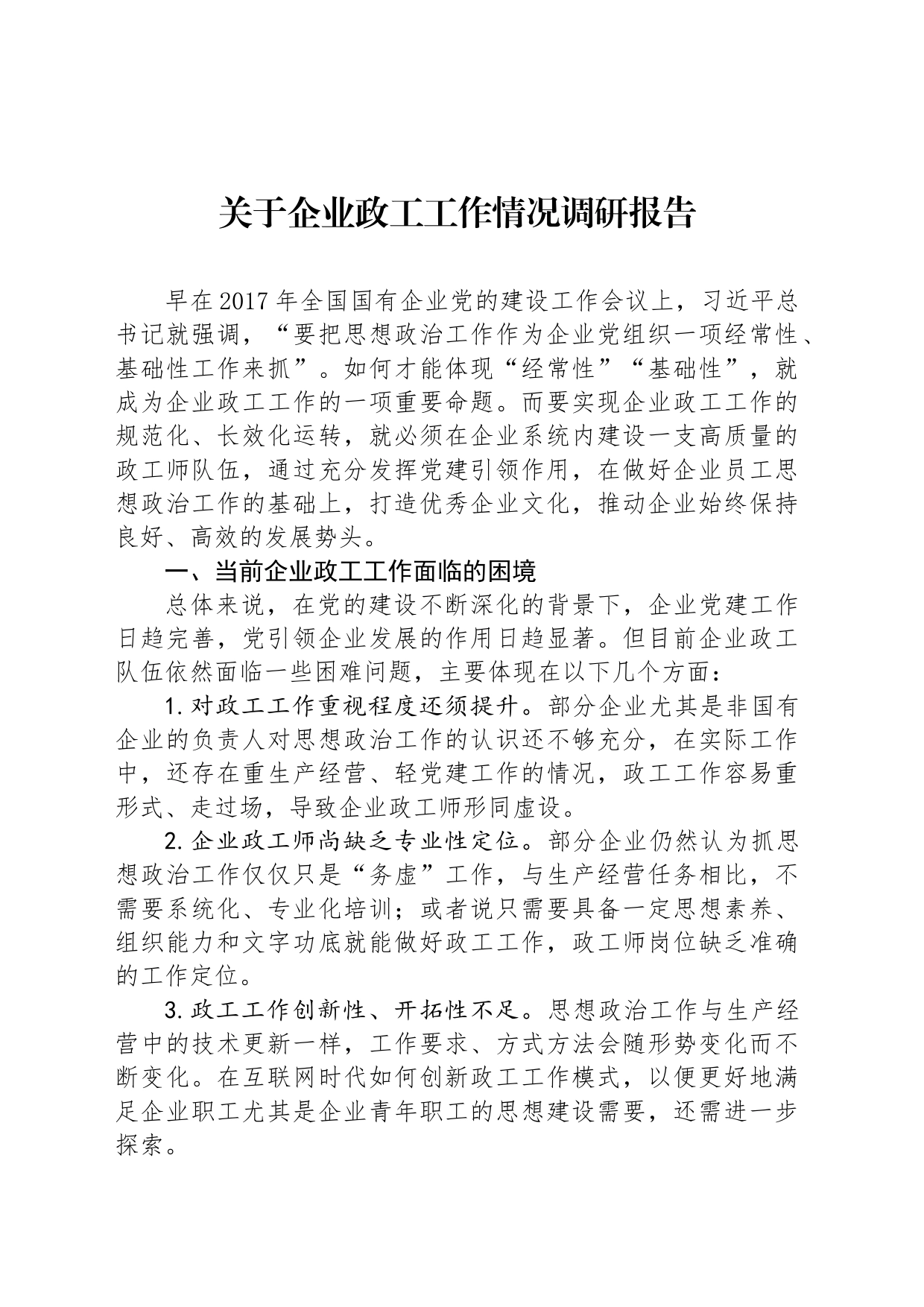 关于企业政工工作情况调研报告_第1页