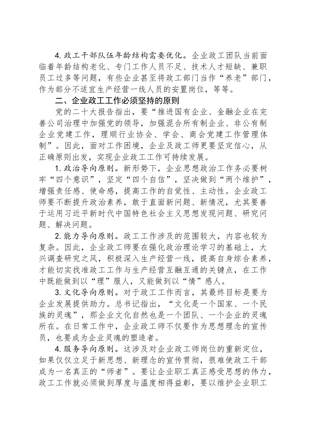 关于企业政工工作情况调研报告_第2页