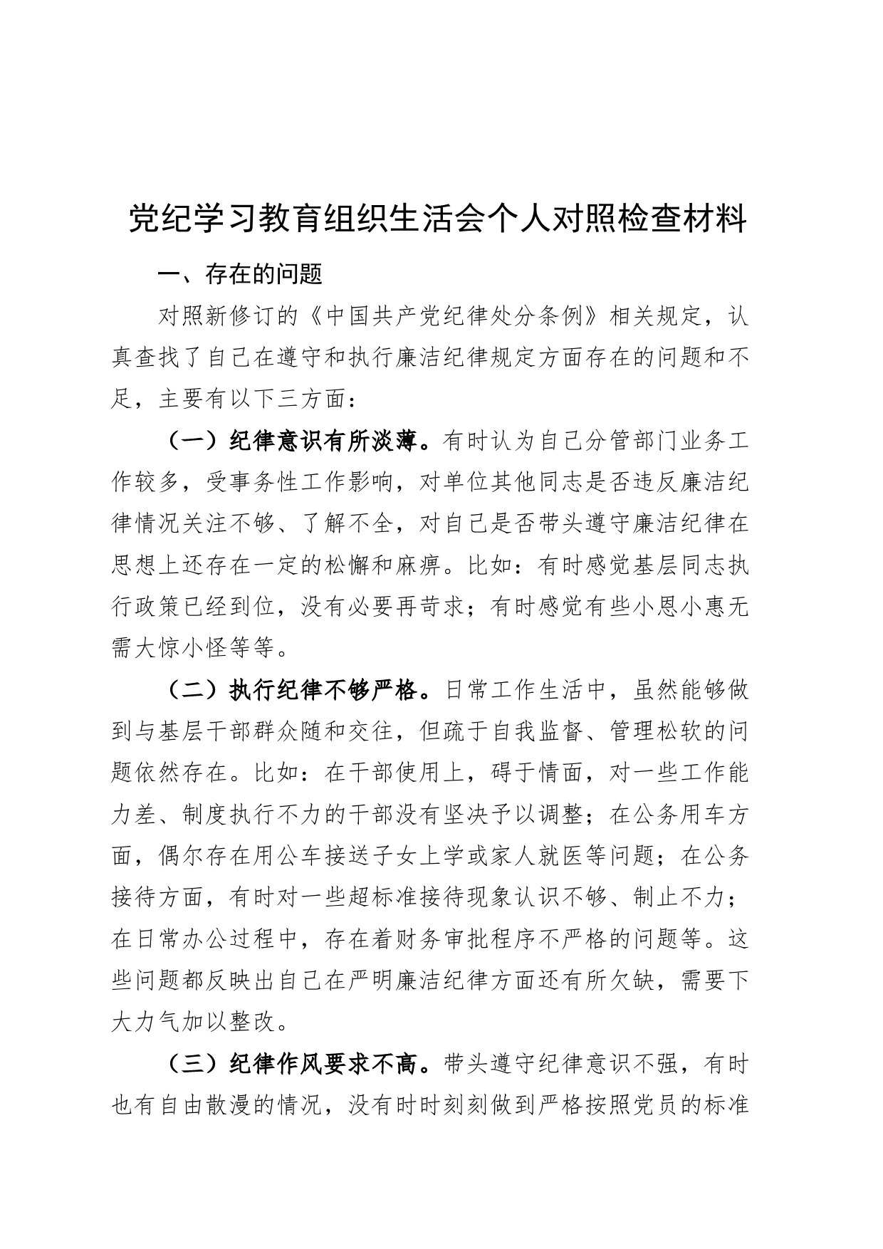 党纪学习教育民主生活会组织生活会个人对照检查材料检视剖析发言提纲20240717_第1页