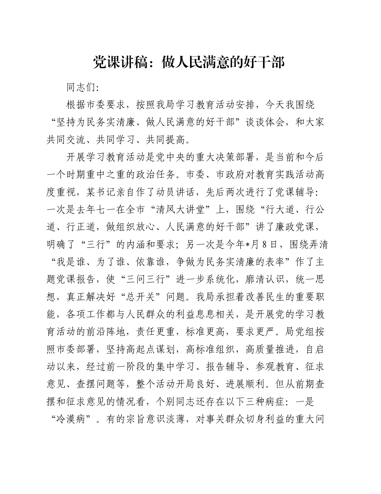 党课：做人民满意的好干部_第1页