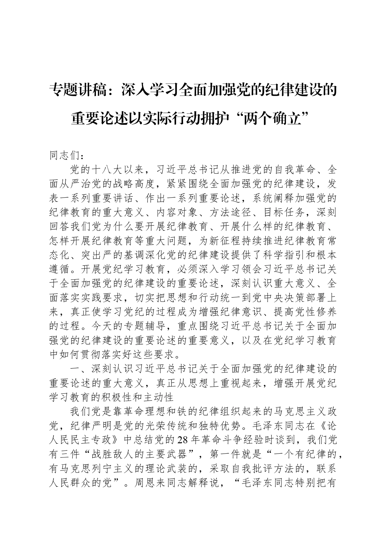 专题讲稿：深入学习全面加强党的纪律建设的重要论述以实际行动拥护“两个确立”_第1页