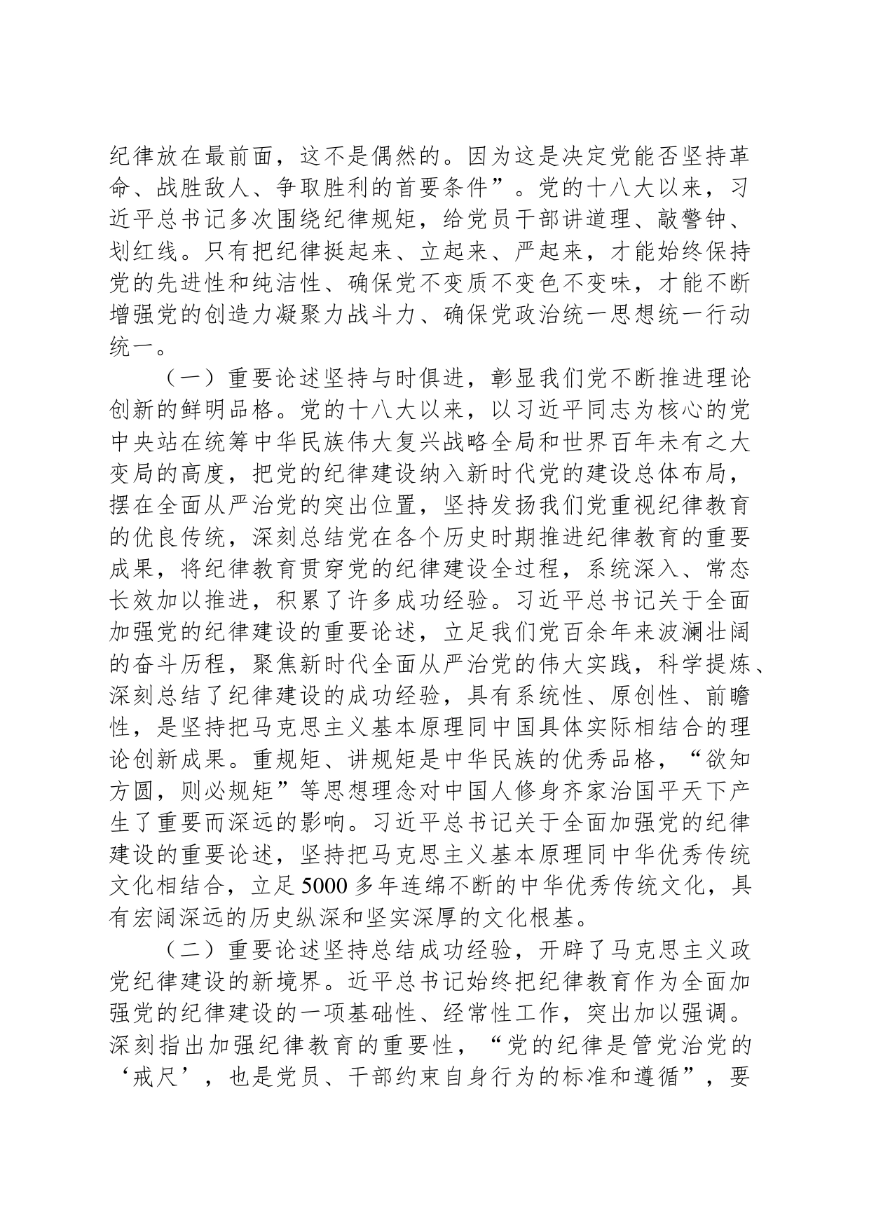 专题讲稿：深入学习全面加强党的纪律建设的重要论述以实际行动拥护“两个确立”_第2页