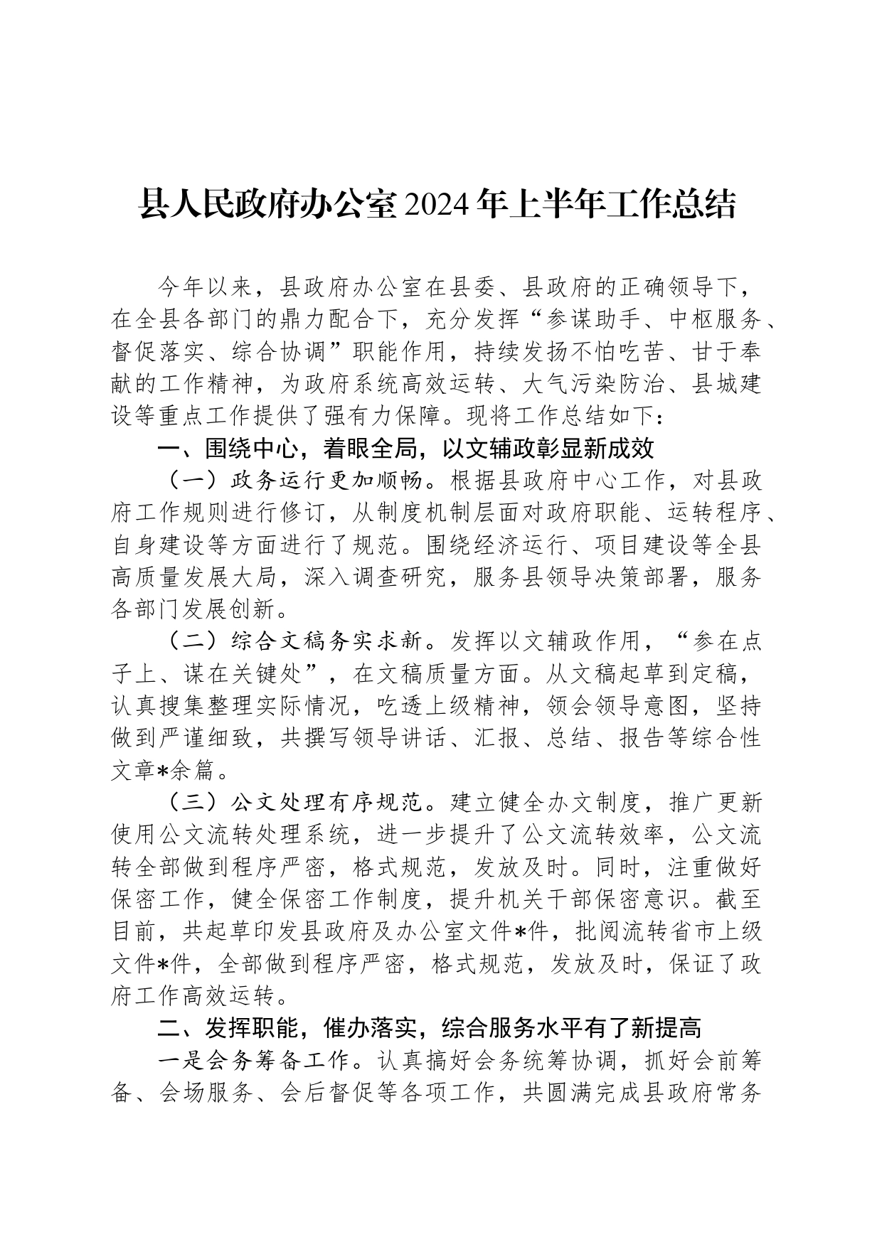 县人民政府办公室2024年上半年工作总结_第1页