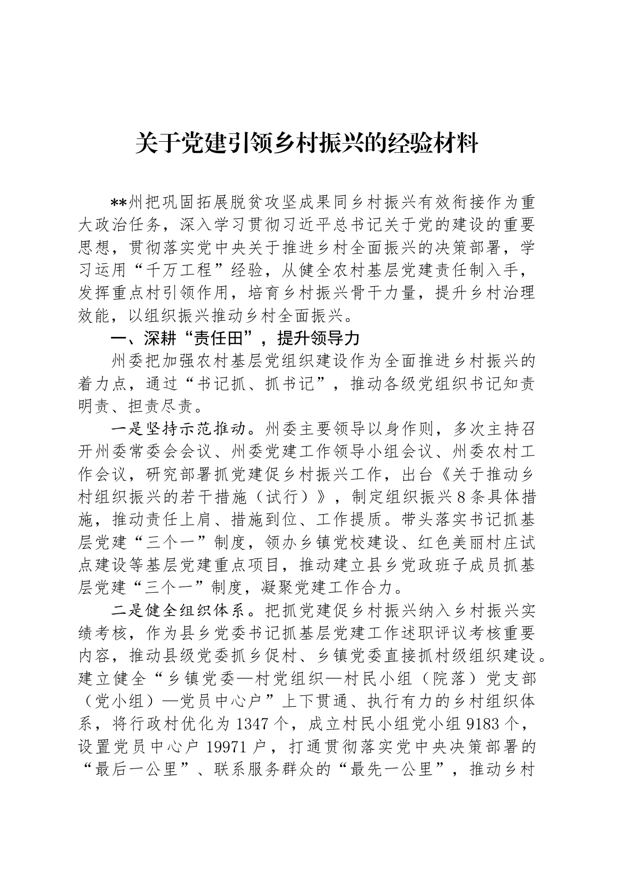 关于党建引领乡村振兴的经验材料_第1页