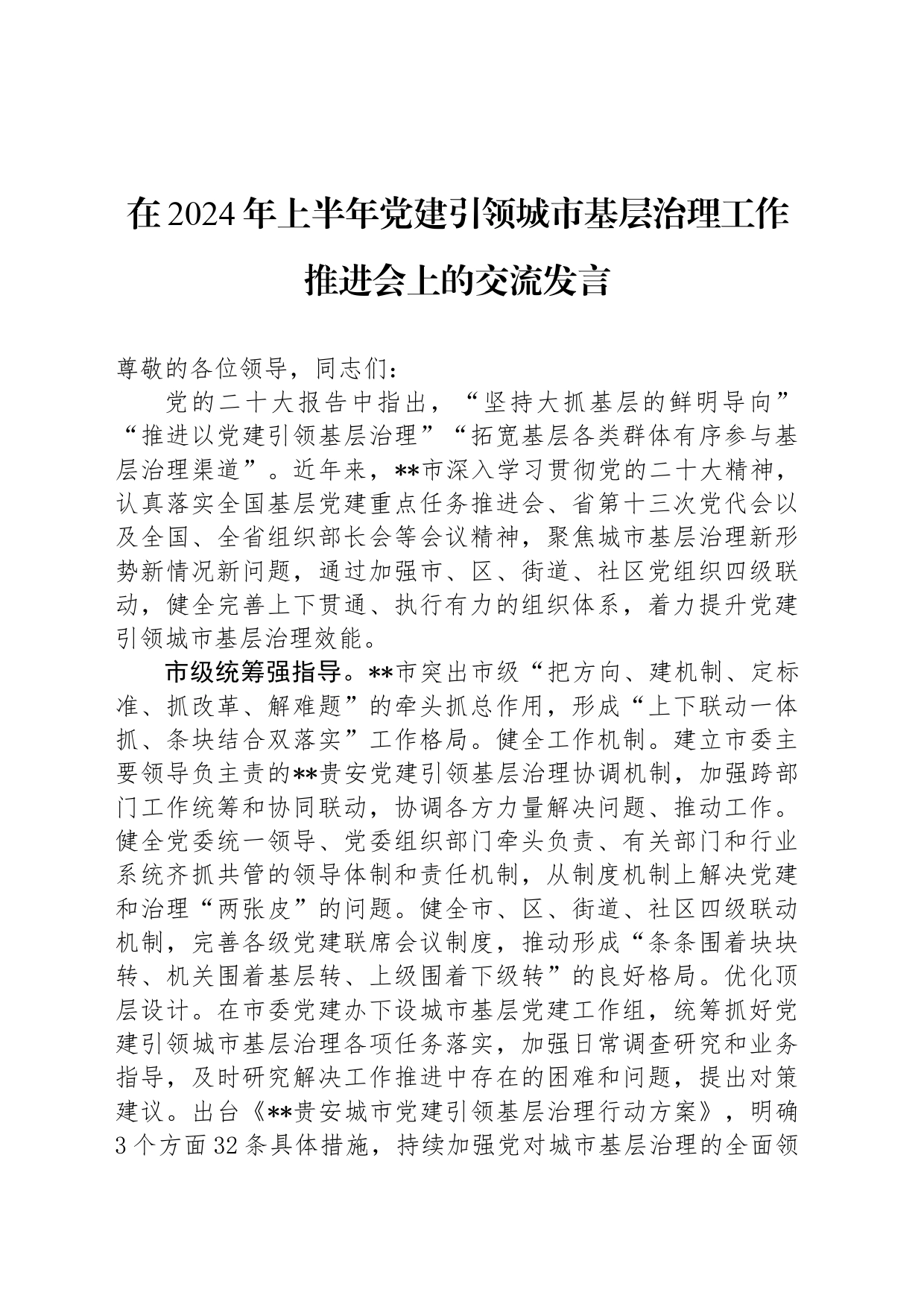 在2024年上半年党建引领城市基层治理工作推进会上的交流发言_第1页