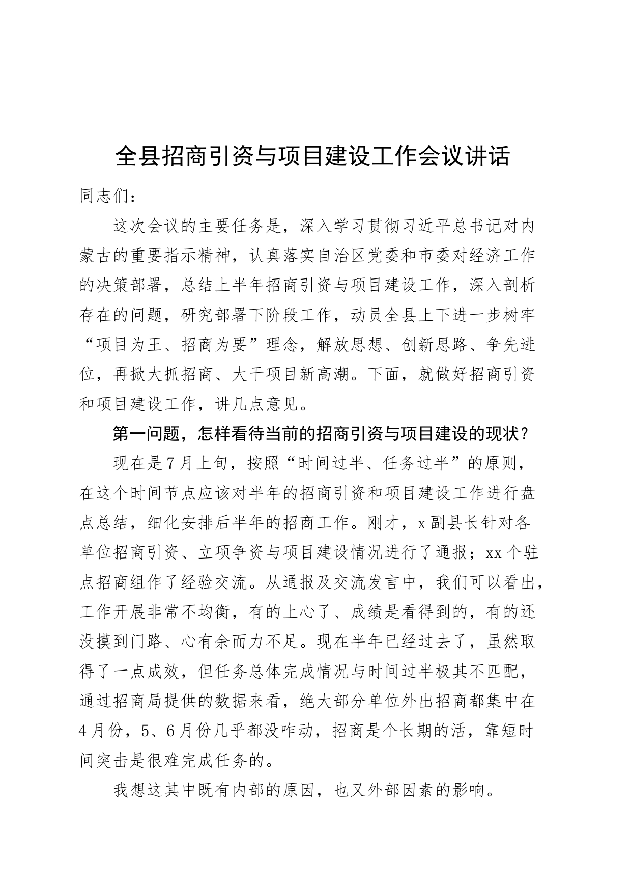 全县招商引资与项目建设工作会议讲话20240717_第1页