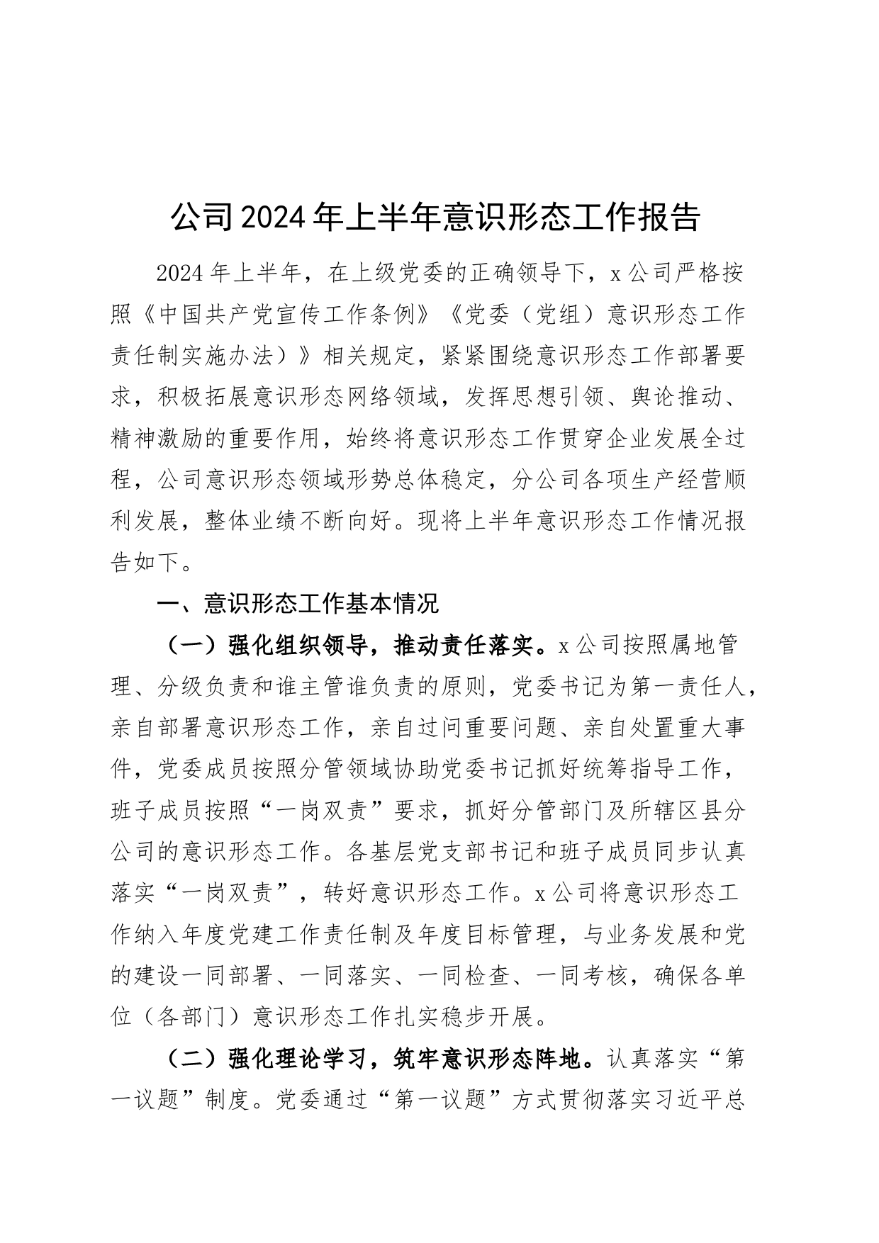 公司2024年上半年意识形态工作报告汇报总结20240717_第1页