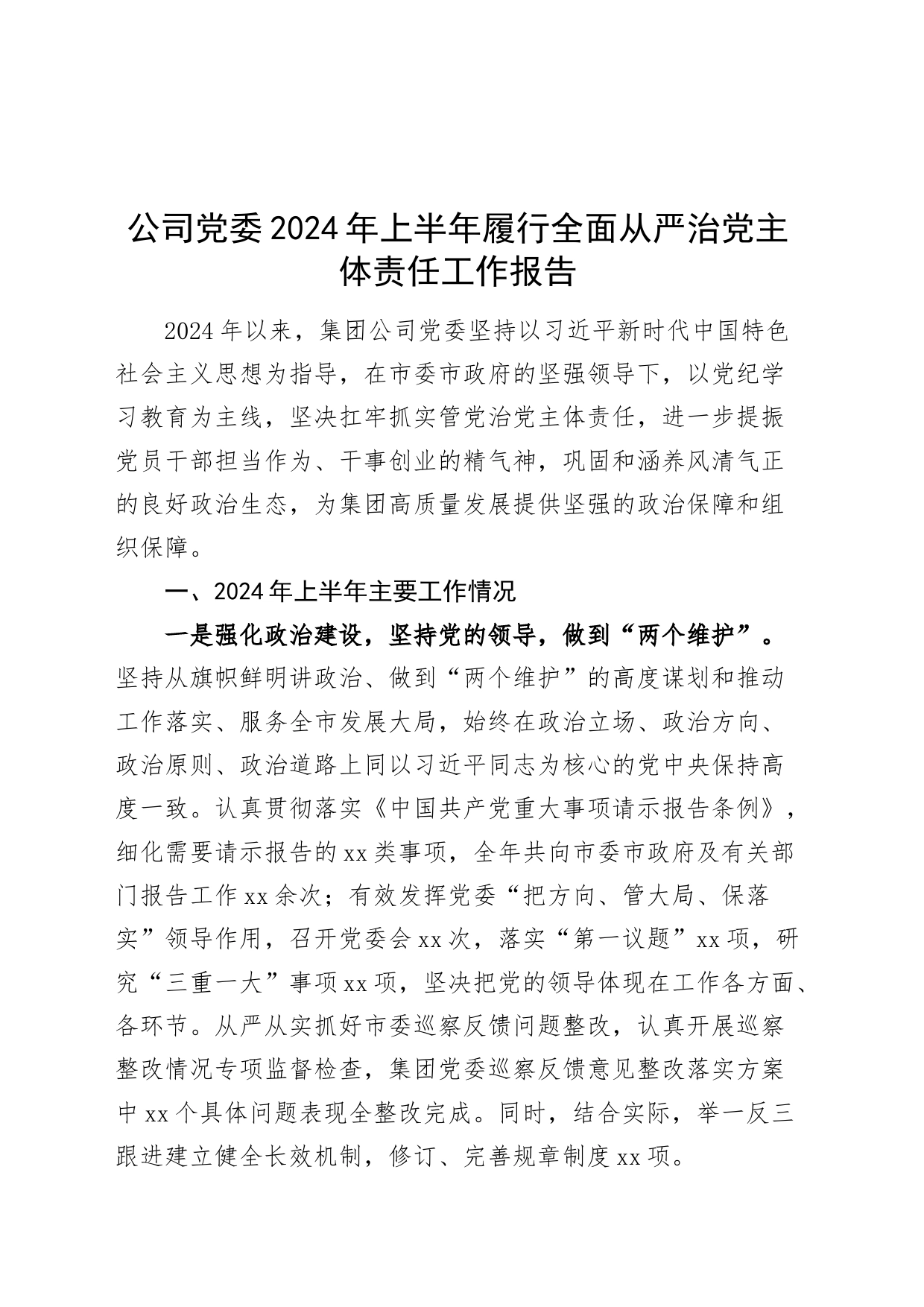 公司党委2024年上半年履行全面从严治党主体责任工作报告20240717_第1页